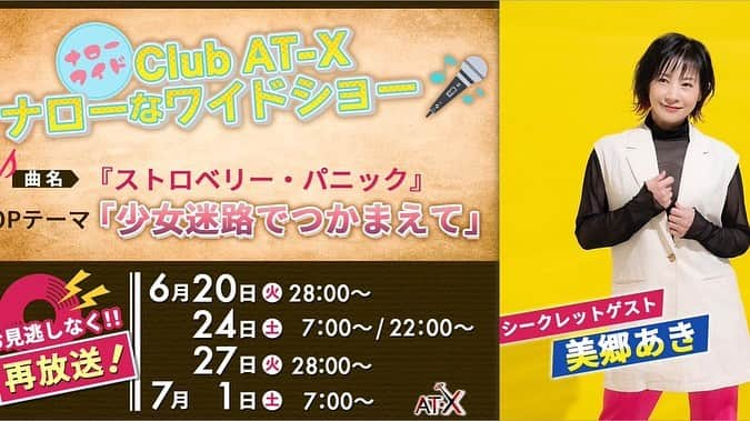 美郷あきさんのインスタグラム写真 - (美郷あきInstagram)「お久しぶりの投稿です❤️  先週になりますが、 「Club AT-X ナローなワイドショー」 シークレットで生出演させていただきました☺️  視聴者の皆さま MCの吉野裕行さん、松澤千晶さん 出演者さまスタッフの皆さま どうもありがとうございました😌  TVアニメ『ストロベリー・パニック』OP主題歌 『少女迷路でつかまえて』を生歌唱させていただきとても貴重な時間でした🍓 楽しかった〜！  2006年にTV放送されていましたストパニ！ 主題歌を担当させて頂いているものとして今もこうして「観たい！」「聴きたい！」とリクエストを頂けるのはとても嬉しくありがたい限りです。 この先も作品を背負って大切に誇りを持って歌わせていただきます✨  再放送もあるのでぜひチェックしてください♪  #ナロワイ  #at_x  #ストパニ  #strawberrypanic  #美郷あき #misatoaki  #生放送 #ゲスト #再放送  #感謝 #TVアニメ #tvanime  #アニソン #animesong」6月26日 16時09分 - misatoaki