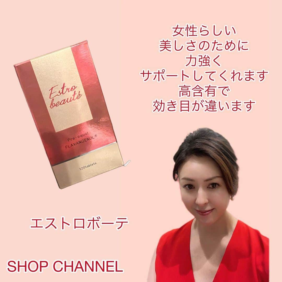 大河内志保のインスタグラム：「昨日shop channelに出演させて頂きました。  食にこだわりを持つ私が自身を持ってお薦め出来ると確信した物しかご紹介いたしません✨  楽して綺麗になる 普段の食事から摂るには難しいものを手軽に。  吸収しやすい成分になっているからこそ効き目が違うんです。  今まで効果に疑問をお持ちだった方にお薦めです。  ただいまショップチャンネルで昨日の放送がご覧頂けます。  #エストロボーテ #アグリコン型イソフラボン #乳酸菌 #ビフィズス菌 #血行を良くする #美しいお肌の為に #コラーゲン #エラスチン #プラセンタ #ポリフェノール #女性に嬉しい成分をギュッと高含有で詰め込みました。 #30日までお得なお値段 #一緒に輝きましょう #人生の中盤は自分が主人公のドラマのクライマックス💗」