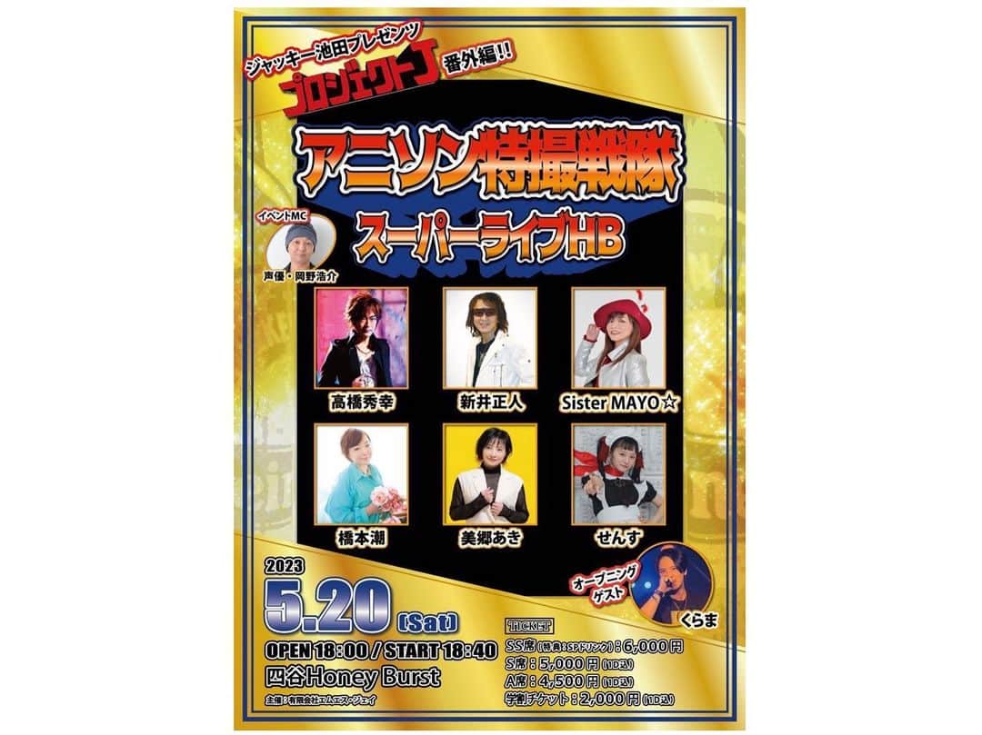 美郷あきさんのインスタグラム写真 - (美郷あきInstagram)「. 2023年5月20日に開催された素敵なイベント！  「アニソン特撮戦隊 スーパーライブHD」へ 出演させていただいた時の写真です♪  すごい方々とご一緒させていただき たくさん刺激と感動をいただきました。  リハーサルの時から「ああホンモノだ！」と心の中で思いながら聴かせていただいていました。笑  出会いに感謝です✨  Sister  MAYO☆さんと、思わぬ共通点があったり🤭 出演者の皆さまと楽屋でもステージでも盛り上がり最高の一日でした☺️」6月26日 16時52分 - misatoaki