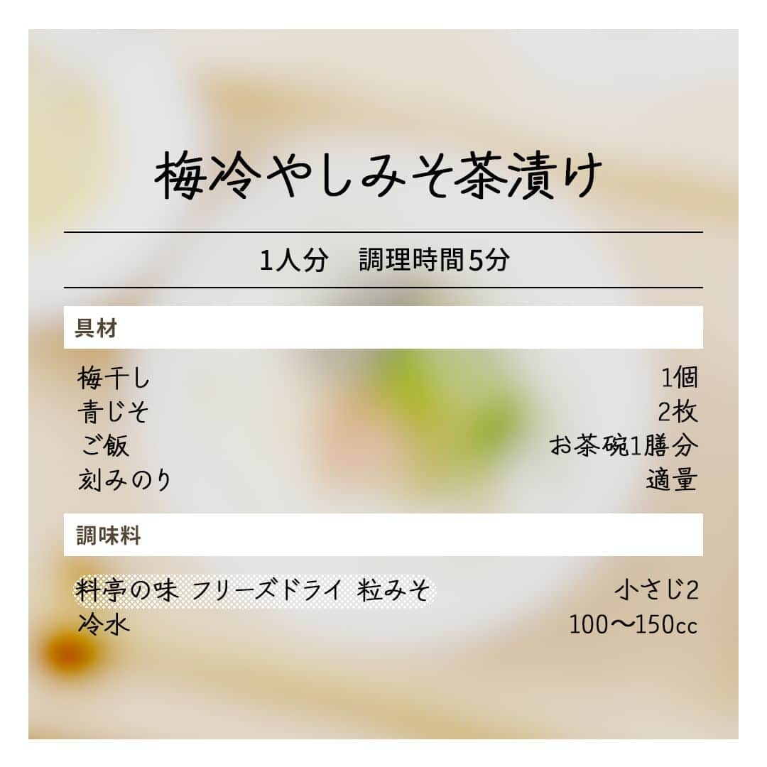 マルコメ株式会社公式インスタグラムさんのインスタグラム写真 - (マルコメ株式会社公式インスタグラムInstagram)「お茶漬けにさっと「粒みそ」をかけるだけ👍  夏は冷水でさらっと、冬はお湯で温かく。 季節や体調にあわせて楽しめるレシピです😌 https://marukome.link/vBHhh   --  #梅冷やしみそ茶漬け  ◯材料（1人分）  梅干し1個 青じそ2枚 ご飯お茶碗1膳分 刻みのり適量  料亭の味 フリーズドライ 粒みそ小さじ2 冷水100～150cc   --  ◯作り方 ①梅干しは種を取り除き、青じそは刻む。 ②お茶碗にご飯をよそって①、刻みのりを乗せ、「料亭の味 フリーズドライ 粒みそ」を振り、冷水をかける。  --  ◯ワンポイントアドバイス ・粒みそ、水の量はお好みで調整しましょう。 ・冷水の代わりに熱湯をかけ、温かいお茶漬けにしても美味しくいただけます。  .  . #マルコメ #marukome #味噌 #みそ #miso #料亭の味 #フリーズドライ #粒みそ #お茶漬け #冷やし茶漬け #みそ茶漬け #さらっと #梅干し #青じそ #ご飯 #刻みのり #冷水 #冷やし #冷たいレシピ #〆ご飯 #夜食 #レシピ #料理好きの人と繋がりたい #飲んだ後に #居酒屋 #朝ごはん #夏レシピ #cookingram #漬物」6月26日 17時00分 - marukome_family