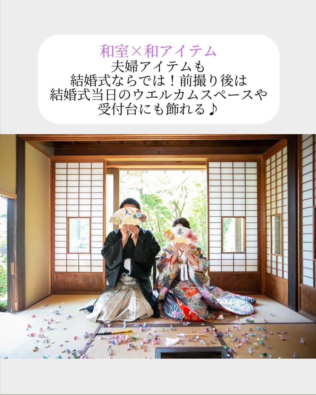 小林樓《新潟県見附市：結婚式場》さんのインスタグラム写真 - (小林樓《新潟県見附市：結婚式場》Instagram)「・ @kobayashirowedding  ↑新潟県見附市の結婚式場「ザ・ガーデンプレイス小林樓」です。 結婚式の実際の様子やおすすめ演出など小林樓プランナーが発信！  いいね♡＆コメント＆保存 お待ちしてます！  和モダンな邸内と日本庭園 《前撮りアイテム》  素敵なお客様と共にご紹介しています✨是非ご覧ください！  #小林樓#結婚式#新潟結婚式#前撮り」6月26日 17時03分 - kobayashirowedding