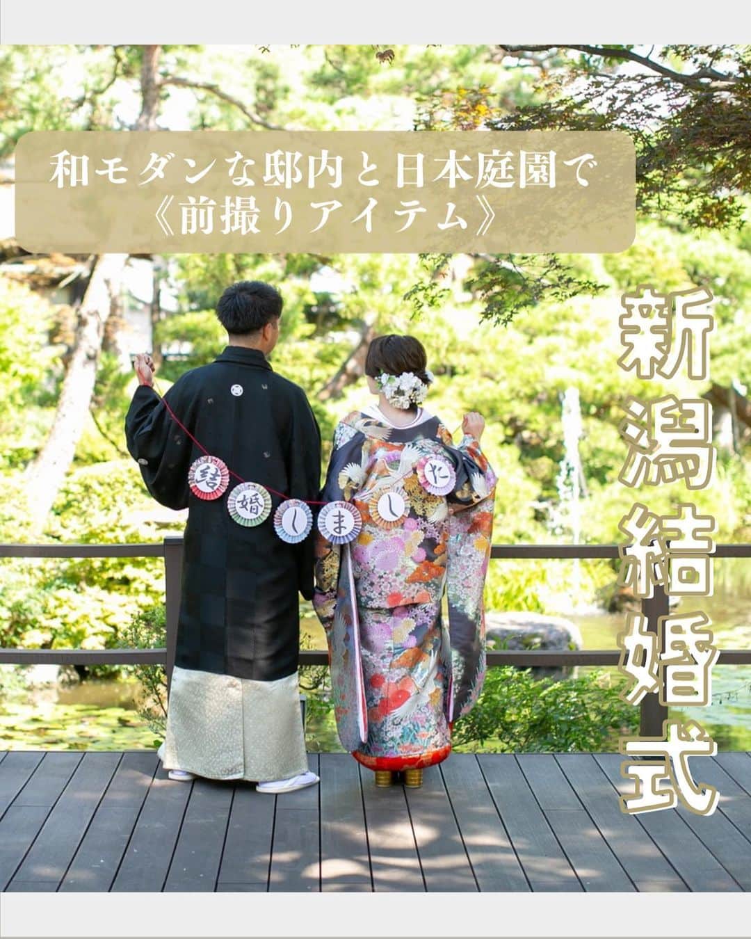 小林樓《新潟県見附市：結婚式場》さんのインスタグラム写真 - (小林樓《新潟県見附市：結婚式場》Instagram)「・ @kobayashirowedding  ↑新潟県見附市の結婚式場「ザ・ガーデンプレイス小林樓」です。 結婚式の実際の様子やおすすめ演出など小林樓プランナーが発信！  いいね♡＆コメント＆保存 お待ちしてます！  和モダンな邸内と日本庭園 《前撮りアイテム》  素敵なお客様と共にご紹介しています✨是非ご覧ください！  #小林樓#結婚式#新潟結婚式#前撮り」6月26日 17時03分 - kobayashirowedding