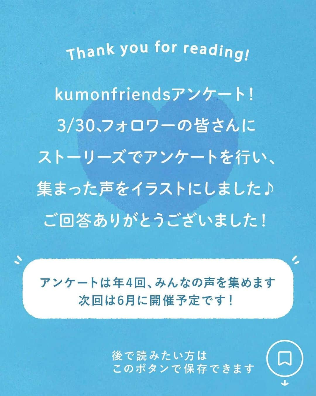 KUMON（公文式・くもん）【オフィシャル】さんのインスタグラム写真 - (KUMON（公文式・くもん）【オフィシャル】Instagram)「【みんなで作る！KUMONのアンケート企画💡】 先日ストーリーズで実施した「KUMONのアンケート」にたくさんのご回答ありがとうございました！  皆さまのご家庭での暮らしや学習の工夫をこちらでご紹介していきます！ ぜひ参考にしてください🎵  ------------------------------------------- ℚ．みんなの見直したい・始めたい習慣とその理由を教えて！ -------------------------------------------  💬「目標とした時間と実際にかかった時間の見直し！」  💬「はじめに名前を書く習慣をつけないままきてしまったので、新年度は心機一転しっかり取り組みたい！」  進級進学を良い機会に取り組みたいと考えている方が多いようですね。 目標をたてたら、振り返りもセットで行うようにしてみてください✨ 子どものがんばりを認めて声をかけてあげることが大切です😊  その他たくさんのコメントをいただいておりますので、 随時ご紹介していきます！お楽しみに！  ───────────  KUMON×HugMug ＼フォトコンテスト開催中！📸／  子どもが学習や習い事、普段の生活のなかで「●●●をやっててよかった！」と思ったエピソードを大募集！ 👦👧  やっていたおかげで成果が出たことや、子どもの成長を感じたことを、 そのシーンの写真とともにインスタグラムで投稿してください🎵 ※教材の内容がわかる画像の公開はご遠慮ください。また第三者の肖像権にご配慮ください  KUMON公式インスタアカウント @kumon_jp_official をフォローしていて、かつ「#やっててよかった 」＆「 #kumonfriends 」のハッシュタグが付いている投稿の中から、受賞者を決定します！ ※募集期間中にアップされている投稿に限ります  受賞者には、子どもとの暮らしがもっと楽しくなるアイテムや、子どもが楽しく学べる知育グッズをプレゼントします🎁✨ 詳しくはハイライト「 # やっててよかったキャンペーン 」をチェック😊  ▼募集期間 2023年6月16日(金)～2023年7月17日(月)まで  #くもん #くもんいくもん #やっててよかった公文式 #公文 #公文式 #くもん頑張り隊 #くもんの宿題 #学習 #学習法 #学習習慣 #幼児教育 #子育てパパ #育児ママ #小学生ママ #親子コミュニケーション #親子のコミュニケーション #子育て日記 #成長記録 #家庭教育 #リビング学習 #子どものいる暮らし #子どもと暮らす #やる気アップ #自主性 #モチベーション #kumon #kumonkids #くもんママと繋がりたい」6月26日 17時20分 - kumon_jp_official