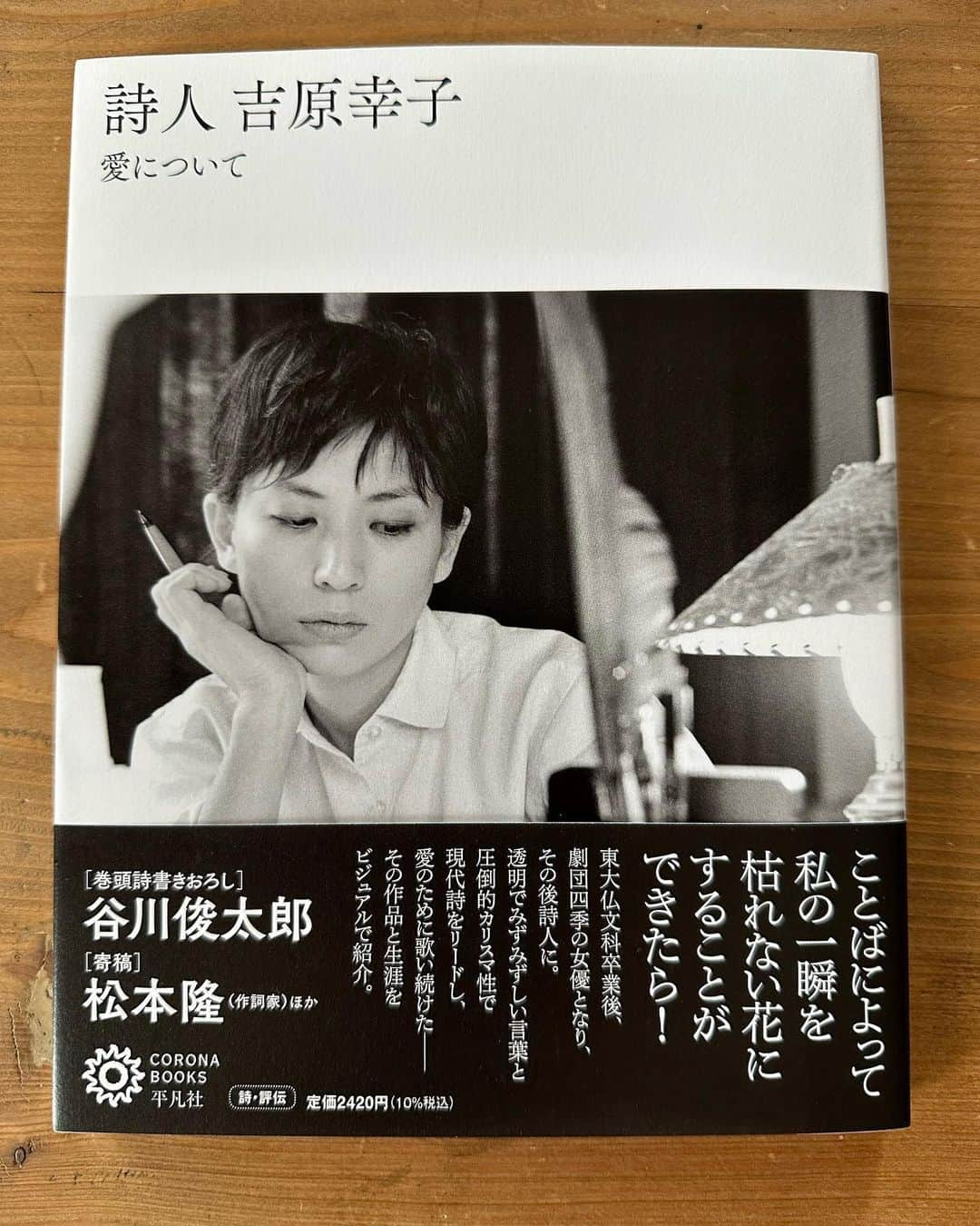 松本隆のインスタグラム：「外見だけ美しい人はそれなりにいた。 内面だけ美しい人もそれなりにいた。 だがその両方を完璧に備えた女性と会ったのは、たった1人、吉原幸子だけ。」