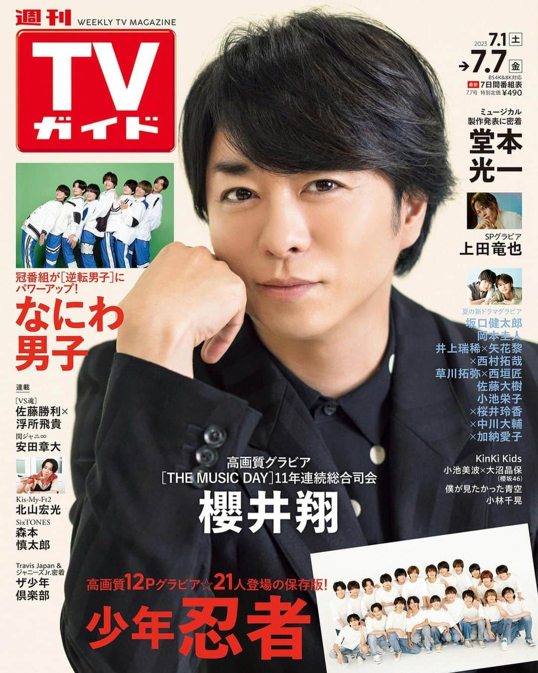 テレビ雑誌「週刊TVガイド」さんのインスタグラム写真 - (テレビ雑誌「週刊TVガイド」Instagram)「. ／ 櫻井翔 表紙 #週刊TVガイド 7/7号 6/28(水)発売！ ＼  「THE MUSIC DAY」11年連続総合司会 #櫻井翔  21人で登場✨️「サマステライブ2023〜」出演 #少年忍者  「逆転男子」出演 #なにわ男子  #上田竜也 #ザ少年倶楽部   夏ドラマグラビア☀️ #坂口健太郎 #岡本圭人 #井上瑞稀 × #矢花黎 × #西村拓哉 #草川拓弥 × #西垣匠  #佐藤大樹 #小池栄子 × #桜井玲香 × #中川大輔 × #加納愛子  好評連載⭐️ #VS魂 #佐藤勝利 × #浮所飛貴 #KinKiKids のブンブブーン 関ジャニ∞ #安田章大 Kis-My-Ft2 #北山宏光 SixTONES #森本慎太郎  #小池美波 × #大沼晶保 （櫻坂46） #僕が見たかった青空  #小林千晃」6月26日 17時22分 - weeklytvguide