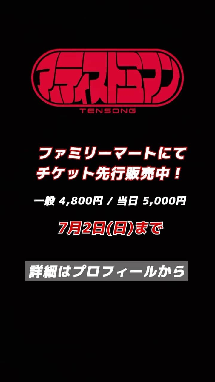 TENSONGのインスタグラム：「TENSONG #初ワンマンライブ 🦸#アーティストミマン 🎸 #ファミリーマート先行 でチケット販売開始‼️」