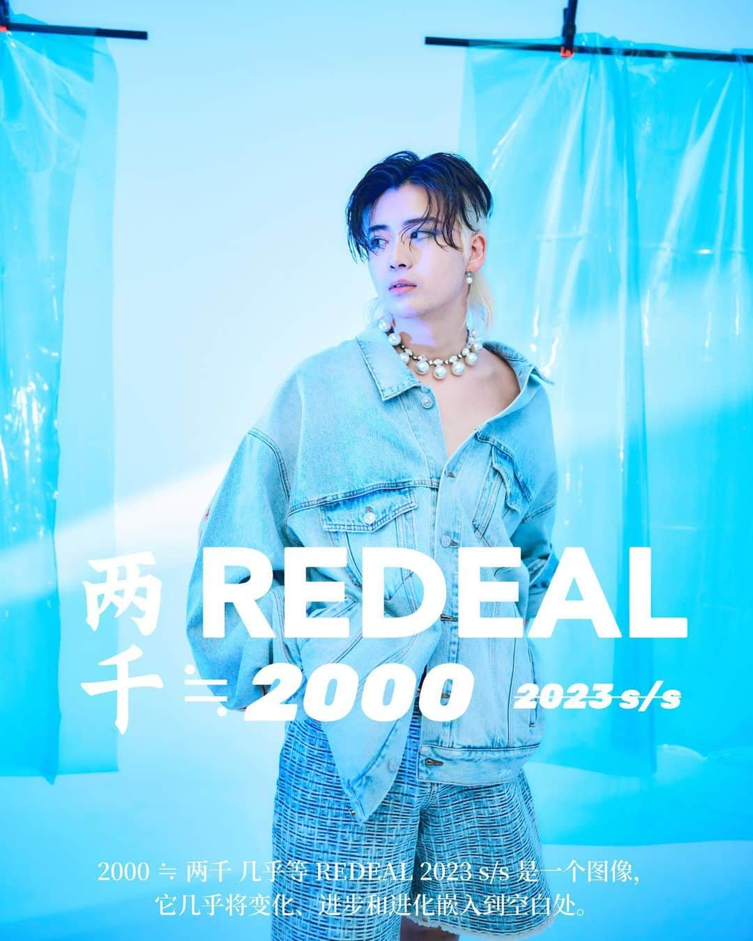 中村雄樹さんのインスタグラム写真 - (中村雄樹Instagram)「. REDEAL 2023 s/s   collection thema『两千≒2000』  REDEALの2023年のコレクションテーマでは2000年代に着想を得つつ、 2000を中国語で訳し『两千』 ≒（nearly equal）ほぼ等しいとする 記号を間に挟み込みました。  西洋が牽引していた2000年代を『2000』とし、 y2kファッションが流行している現在ではアジアがトレンドを牽引しています。そんな現代を『两千』と称しました。  2000≒两千  "ほぼ"等しい  等しいようで、変化、進歩、進化をほぼの余白に埋め込むイメージをしたのがREDEAL2023 s/sです。  繰り返されるトレンドでは等しさを感じます。 現代社会では仕事に対する情熱は過去と比較すると等しさどころか衰退をイメージする方も多い現在。  今回のコレクションでは作品としてインスピレーションを受ける等しさを大切にしつつ、 進化したヘアの表現、コーディネート、様々な表現の進歩で確実に2000年代よりも進化している近未来的な"两千"の表現を目指しました。  又、一社会人として、美容師としての情熱は過去よりも高く、Z世代的な価値観、変化し続けることを楽しむ姿勢、 REDEALは過去から学び新しい働き方とのバランスを大切にしながら着実に進化している。  REDEALが2023年のs/sの作品を通して伝えたい想いを  『两千≒2000』  と称し表現させて頂きました。  今回もカメラマンの戸梶さんには本当に感謝でして、 特に動画のクオリティはたまげました、。🥹📸  @tototokaji  . モデルの まりりんさん @__maririn__02  けんとくん　@kari_kari_official_  無しでは考えれない作品です。 REDEALスタッフ全員で作った作品ですが、 特に専属アシスタントの増田さん @suzuka_redeal_0725  の網紅メイクもバッチリキマりつつ、一緒に衣装も探したり意見を出し合ってと共に作り上げた作品でもあります。 いいチームに恵まれて本当有難いです。。 . . . .  以上が今季のREDEALコレクションの内容でして、  ここからは僕自身、中村雄樹/はんぺん 個人の想いを綴らせて頂きます。  美容師という仕事は職人であり、 古き良き技術を守るのも大切ですが ブランドを育む経営者であり、 美容師としてはトレンドを作る側の視点で見ると常に技術、表現、思考のアップデートを繰り返す必要があると考えています。  毎年s/s,a/wを発表する事を決めておく事で 日々トレンドを作る視点でサロンワーク、生活、SNS等々見るもの、見る視点が変わります。  常に"新しいデザインを生み出す思考" が当たり前になると考えてます。  その姿勢、それを経た表現、作品を通して 自身のやりがいはもちろんですがREDEALスタッフを魅了し続けることも目的の一つです。  そしてまた2023 a/w の準備がまた始まりました。 次回のコレクションも楽しみにしてくださると嬉しいです。  最後まで読んでくださりありがとうございました。 REDEALを今後ともよろしくお願い申し上げます。  REDEAL 代表取締役 中村雄樹/はんぺん  . . . . . . . .  #美容室あるある#美容室#はんぺん #美容学生求人 #アシスタント募集　#努力しか勝たん #新卒#新卒募集 #新卒採用 #美容師求人 #美容師求人募集 #美容師求人埼玉 #新卒採用2024 #山野美容専門学校 #日本美容専門学校  #日美 #国際文化美容専門学校　#埼玉理容美容専門学校  #さいりび　#埼美 #埼玉美容師求人  #ミスパリビューティー専門学校大宮校  #美容学校  #美容師求人2023  #美容師求人募集  #美容師求人埼玉」6月26日 17時31分 - hanpen_redeal_0815