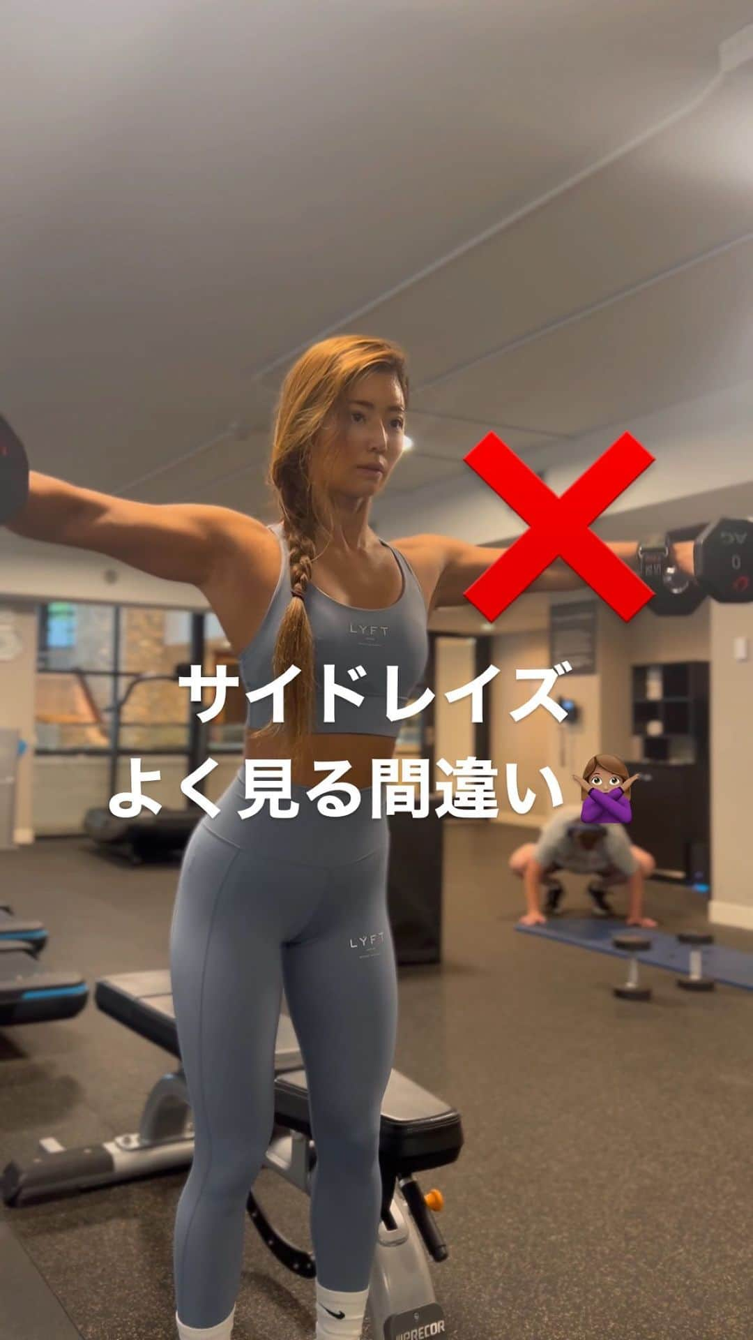 田上舞子のインスタグラム：「🙅🏾‍♀️サイドレイズよく見るNG🙅🏾‍♀️ 肩を鍛えると小顔効果もあるので、女性にもぜひぜひ取り入れて欲しい種目です🩷 特に肘があがり切らずダンベルだけあげてしまっている間違いはよく見ます❣️ 重量も大切ですがフォームを意識して肩を痛めないように行ってください🫶🏽🫶🏽 ❌lateral raise mistakes❌ Choose the proper weight, do not go too light, or too heavy🥰 👚: 上下Sサイズ @lyft.official  @lyftwomen」