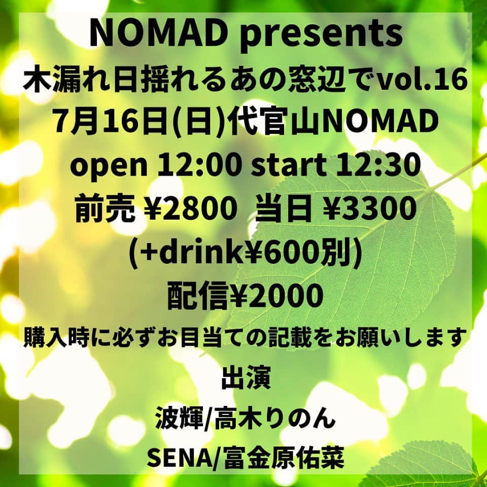 富金原佑菜さんのインスタグラム写真 - (富金原佑菜Instagram)「🐱告知🐱  7月16日(日)代官山NOMAD NOMAD presents 木漏れ日揺れるあの窓辺でvol.16 open12:00 start12:30 前売 ¥2800　  当日 ¥3300(drink別) 配信¥2000 配信↓ twitcasting.tv/dy_nomad/shopc…  東京にて、お昼のライブです！ぜひお越しください✨  ご予約はDMに「予約したい！」と一言ください👍」6月26日 17時44分 - fukinbarayuuna