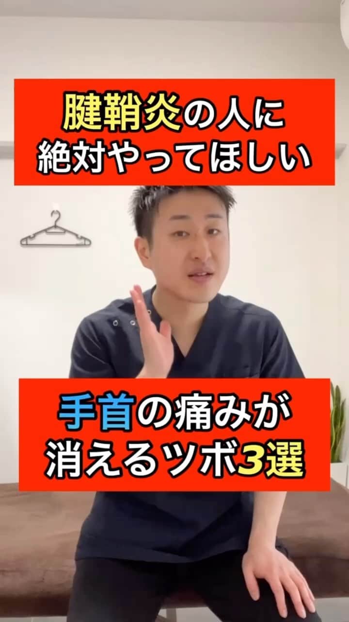 たけ先生のインスタグラム：「🔥保存🔥して習慣に‼️ ⁡ 　@evol.seitai  ——————————————— ⁡ 腱鞘炎の人に絶対やってほしい！ 手首の痛みが消えるツボ押し3選をお伝えしました‼️ ⁡ 詳しくは動画をご覧下さい！ ⁡ —————————————— ⁡ このインスタでは、 ⁡ 広島市で整体院を運営している 国家資格(柔道整復師)保持者の整体師が ⁡ 『睡眠とセルフケアで健康な身体を作る』 ⁡ をテーマに ⁡ 睡眠、腰痛、肩こり、姿勢改善などを 中心に情報を配信していきます❗️ ⁡ ストレッチやエクササイズが 習慣になり健康な身体作りのお手伝いが 出来れば嬉しいです‼️ ⁡ ストーリーズでは僕のプラベートや 健康情報を配信してますので見てくださいね😃 ⁡ 良かったらフォローしてくださいね🙇‍♂️ ⁡ —————————————— ⁡ 🎗整体院EVOL🎗 【広島市中区幟町/完全予約・完全個室】 ⁡ ⭐️換気・消毒徹底 ⭐️21時まで営業 ⭐️不定休 ⭐️土日祝営業 ⭐️初回限定割引あり ⁡ 🔹身体の不調でお困りの方はプロフィール欄の 　リンクからお問い合わせください！ ⁡ ・お悩みしっかりお聞きします。 ・症状の原因を分かりやすくお伝えします。 ・セルフケア・生活指導まで徹底サポート ・腰痛・頚椎症・膝痛・睡眠改善 ・痛みを取るだけではなく健康寿命アップのお手伝いをさせていただきます。 ⁡ 『アクセス🚶‍♀️』広島市中区幟町 ⭐️広島三越から徒歩2分  ⭐️胡町から徒歩1分 ⁡ 広島市中区幟町12-9幟町ビル603 090-5159-7608 整体院EVOL  ⁡ ——————————————— ⁡ #腱鞘炎 #手首の痛み #ツボ押し #広島市 #広島市 #広島市整体 #太る ￼」