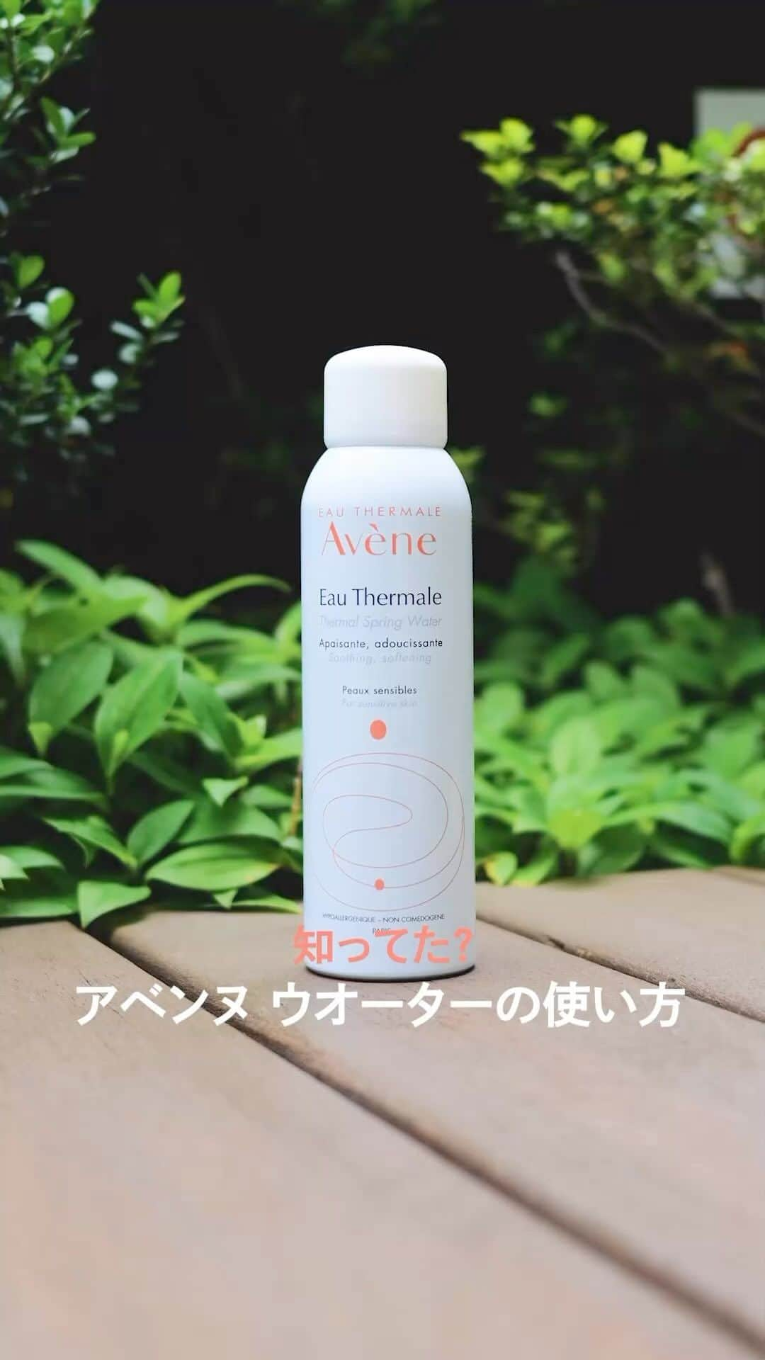 Eau Thermale Avène Japan アベンヌのインスタグラム：「意外と知らない！？ #アベンヌウォーター の正しい使い方をご紹介✨ご愛用頂いているみなさまもぜひご覧ください☺️  アベンヌ ウオーターは、まっすぐ起こした状態、 あるいは逆さにした状態でスプレーします。 背中や脚にスプレーするときには逆さ使いが便利ですよ👍  そして、、、 ⚠️お使いになるときは、容器を振らないでください ⚠️横に倒してスプレーしないでください こちらはついうっかり💦してしまっている方も多いのではないでしょうか。噴出用のガスがなくなってしまい、最後まで使えなくなってしまうこともありますのでお気を付けください☺️  最後に、一度使用した後にしばらく使わないで置いておくと ノズル部分にミネラル成分が詰まってしまうこともあります。 ぜひ毎日、使い続けて #美肌シュー慣 しましょう！  #アベンヌ #Avene #アベンヌウオーター #温泉水 #乾燥肌 #ゆらぎ肌 #敏感肌 #混合肌 #スキンケア #敏感肌スキンケア #ミスト化粧水」