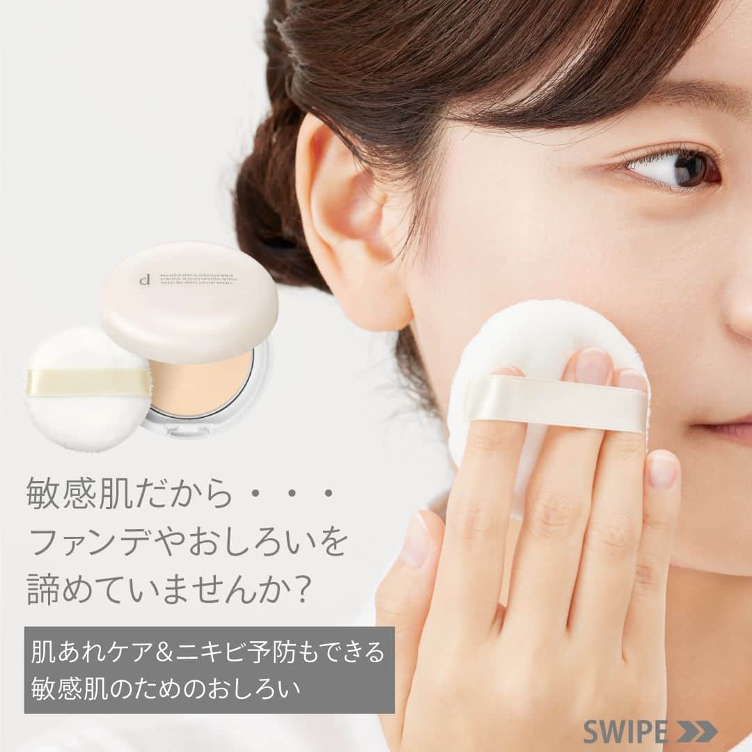 資生堂 ｄ プログラムのインスタグラム：「天候が不安定な季節は肌も不安定に... 肌あれが気になるときはベースメイクもなるべく軽く、負担のないものを使いたいですよね💡  そんなときにおすすめなのが、 #dプログラム の薬用おしろい #エアリースキンケアヴェール 。  敏感肌のための #低刺激設計 で、 メイクをしながら肌あれケア&ニキビを予防✨ ベタつく湿度のなかでも、瞬時に驚きのさらさら美肌を演出してくれます。  こんな方におすすめ◎ ☑️ナチュラルに仕上げたい方 ☑️サラサラ感のある仕上がりがお好みの方 ☑️ファンデーションに抵抗のある方  【おすすめの商品】 ◾️薬用 エアリースキンケアヴェール（医薬部外品） ＜薬用おしろい＞10g 3,520円（税込） ＊ケース、パフ付き  ｰｰｰｰｰｰｰｰｰｰｰｰｰｰｰｰｰｰｰｰｰｰ 資生堂公式オンラインショップ 「ワタシプラス」で発売中！ 全品送料無料でお届けします🛍 ご購入は商品をタップして、商品タグよりお進みください。 ｰｰｰｰｰｰｰｰｰｰｰｰｰｰｰｰｰｰｰｰｰｰ  #なめらか美肌 #低刺激 #敏感肌 #敏感肌スキンケア #ゆらぎ肌 #スキンケア #肌荒れ #肌荒れケア #肌荒れ改善 #ニキビ #ニキビケア #おしろい #プレストパウダー #ファンデーション #ベースメイク #メイク崩れ防止」