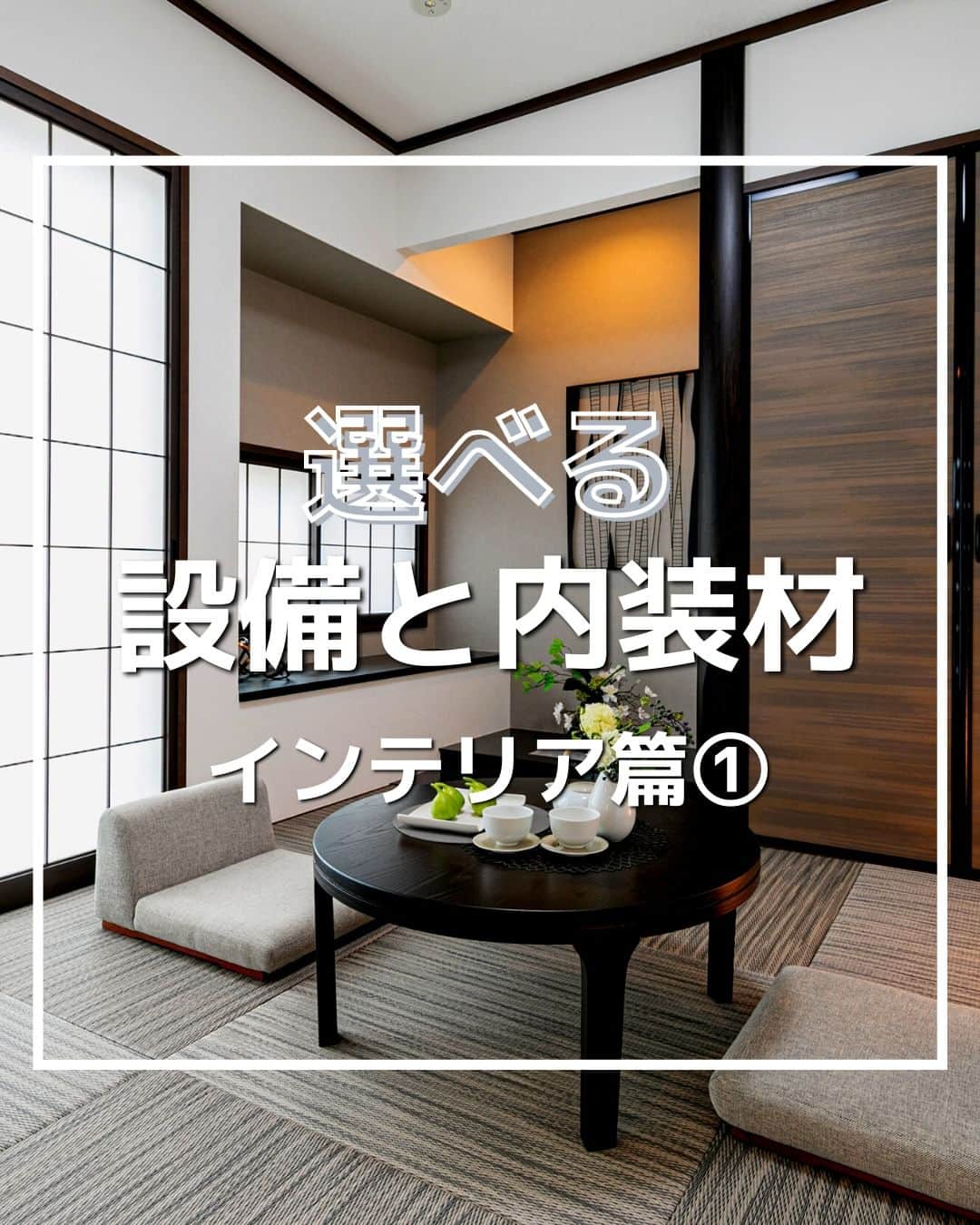 タマホーム株式会社のインスタグラム：「⌂選べる設備と内装材⌂ 奈良支店モデルハウス　インテリア篇①  リビングは一部をダウンフロアにし、空間を高さで緩やかに仕切る工夫。 和室は落ち着いた雰囲気を醸し出すシックな色合いを採用しました。  〈大安心の家　奈良支店モデルハウス〉  【プレゼントキャンペーンについてのお知らせ】 偽のなりすましアカウントによる、フォローやDM等による当選連絡等が発生しております。  正しいアカウントは @tamahome_official となります。  上記以外のアカウントからによる連絡への返信、URLのクリック、個人情報の入力等は絶対に行わないようにご注意ください。何卒よろしくお願い申し上げます。  ー  ---フェア開催のお知らせ---- ＼「予約来場」で“QUOカード10,000円分”を進呈！／ 🏡『２５周年フェア』開催 開催期間：6月30日(金)～7月14日(金)  “良コスパ”のモデルハウスをご体感いただけます。 事前来場予約はプロフィールのURLよりご覧ください！ https://customer.tamahome.jp/reservation_ig_02/  フェアに関する詳細はプロフィールのURL、公式HPからもご覧いただけます。 ‐‐‐‐‐‐‐‐‐‐‐‐‐‐‐‐‐‐‐‐‐‐‐‐‐‐ 🏡”タマホーム”で検索🏡 公式HP⇒www.tamahome.jp ‐‐‐‐‐‐‐‐‐‐‐‐‐‐‐‐‐‐‐‐‐‐‐‐‐‐  #施工実例 #収納 #リビング #内観 #建具 #モデルハウス #内壁材 #床材 #ダウンフロア #タマホーム #新築 #新築戸建て #和室 #住宅 #家 #マイホーム #注文住宅 #自由設計 #モデルハウス見学 #住宅相談 #間取り相談 #住宅ローン #資金計画 #家づくり #マイホーム計画 #上質な暮らし #空間デザイン #空間設計」