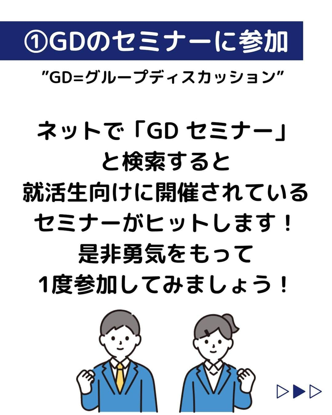 株式会社ネオマーケティングさんのインスタグラム写真 - (株式会社ネオマーケティングInstagram)「他の投稿を見る▷ @neomarketing    こんにちは、23卒のあーみんです！！   今回は就活生の夏休みの過ごし方についてご紹介します。  『1歩リードするためのコツまとめ』 ①GDのセミナーに参加 ②友達と面接練習 ③Twitterで情報収集  夏休みをうまく活用し、就活をどんどん進めていきましょう！    次回の投稿は「大学3年生の過ごし方インタビュー①」です！  お楽しみに🍃   ＊＊＊＊＊＊  『生活者起点のマーケティング支援会社』です！  現在、23卒新入社員が発信中💭  有益な情報を発信していけるように頑張ります🔥  ＊＊＊＊＊＊    #ネオマーケティング #マーケコンサル #就活 #就職活動 #25卒 #マーケティング #コンサルタント #新卒 #25卒とつながりたい #新卒採用 #夏休み #GD #面接  #Twitter」7月14日 20時00分 - neomarketing