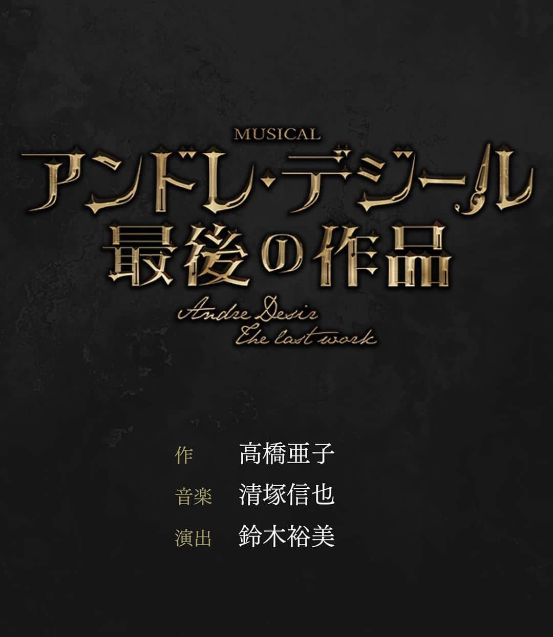 熊谷彩春のインスタグラム：「🖼出演情報🖼 　 2023年9〜10月 ミュージカル『アンドレ・デジール 最後の作品』 に出演いたします。 　 素晴らしいキャスト・製作陣の方々と共に新しい作品を創る1ピースとなれること、とても嬉しく光栄に感じています。 　 精一杯努めさせて頂きます。 よろしくお願い致します。 　 ｰｰｰｰｰｰｰｰｰｰ 　 ミュージカル 『アンドレ・デジール　最後の作品』 　 作　高橋亜子 音楽　清塚信也 演出　鈴木裕美 　 2023年9月12日〜23日 東京・よみうり大手町ホール 　 2023年9月29日〜10月1日 大阪・サンケイホールブリーゼ 　 《キャスト》 　 ウエンツ瑛士／上川一哉（Ｗキャスト） 上山竜治／小柳友（Ｗキャスト） 熊谷彩春 綾凰華 藤浦功一 柴一平 戸井勝海 水夏希 ［スウィング］ 中野太一 傳法谷みずき 　 《あらすじ》 　 20 世紀初頭に不慮の死を遂げた大画家アンドレ・デジール。  共にデジールを信奉していたエミールとジャンは、運命に導かれるように出会い、二人で一緒に絵を描くようになる。 二人の魂は共鳴し合い、一人では到達できない芸術の高みへ登っていくことができた。  だがその絵の素晴らしさゆえに二人は巧妙な贋作ビジネスに巻き込まれる。 アンドレ・デジールが不慮の事故 死の直前に描いたであろう「最後の作品」。 それは事故で燃えてしまっており、絵画ファンの間で永遠の幻とされていた。 その「最後の作品」を描くように依頼されたのだ。  アンドレ・デジールの「最後の作品」を巡り、別の時代に生きるデジールとエミールの人生が交差した時、思いも寄らない愛と真実が浮かび上がる。 そしてエミールとジャンの関係は大きく変わっていく――。 　 ｰｰｰｰｰｰｰｰｰｰ #ミュージカル #アンドレデジール最後の作品」