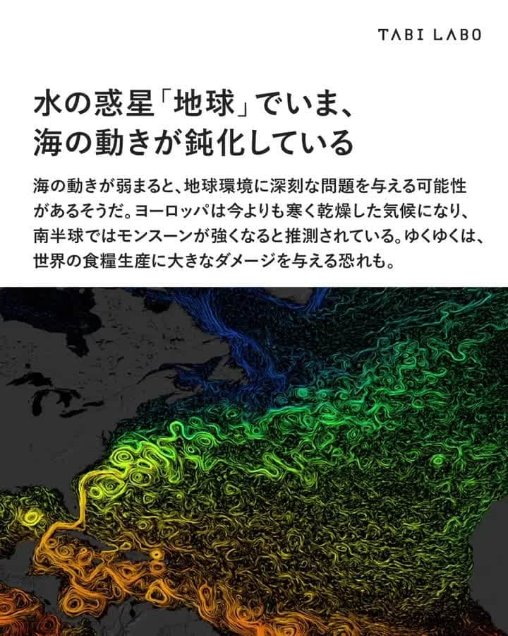 TABI LABO【公式】のインスタグラム：「海の動きが鈍化している原因は、やはり人間。 水の惑星・地球で起きている悪い流れを変える責任は、私たちにありそう……🌍  #地球#水の惑星#食糧危機#温暖化#人間活動」