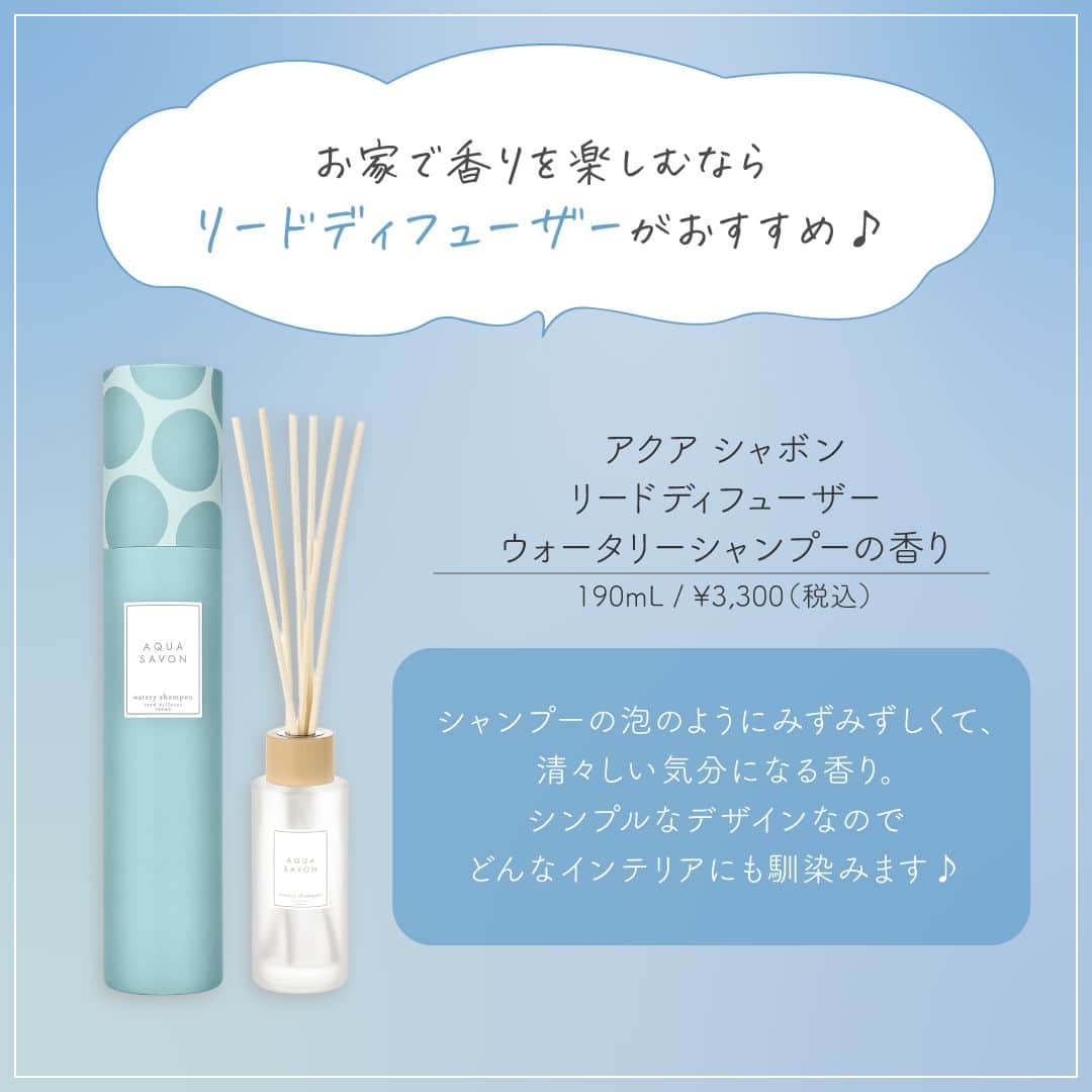 AQUASAVONさんのインスタグラム写真 - (AQUASAVONInstagram)「6月の投稿は梅雨の時季にちなんで、 梅雨がきっと好きになる“雨の日の楽しみ方“を アクア シャボンのウォータリーシャンプーの香りとともにご提案します☔  今回のテーマは、 お家でゆっくり過ごしたい日に🌿雨の日にできるおうちでの楽しみ方  雨の日の外出はなんだか憂鬱… そんな日はとことんおうちでゆっくり過ごしませんか♪ 梅雨を快適に楽しめるおうちでの過ごし方をご紹介！  🔖お家でティータイム 🔖ドラマ・映画鑑賞 🔖香りアイテムでのんびりリラックス  お家で香りを楽しむなら、こちらがおすすめ♪ ✅アクア シャボン リードディフューザー ウォータリーシャンプーの香り 190mL / ¥3,300（税込）  今週、6月30日(金)はスペシャルな内容をお届け！お見逃しなく♪  参考になったらいいね♡や保存してみてくださいね♪ アクアシャボンでは、誰からも愛されるシャボンの香りで 生活がより楽しくなる情報を発信中♪  その他、香水の付け方や人気の香り、 使い方などは公式アカウント @aquasavon.official からチェック👀✨  #AQUASAVON #アクアシャボン #リードディフューザー #ウォータリーシャンプーの香り #ルームフレグランス #ホームフレグランス #インテリア #香り好きな人と繋がりたい #シャボンの香り #石鹸の香り #せっけんの香り  #梅雨 #雨 #梅雨の過ごし方 #雨の日過ごし方  #丁寧な暮らし #マインドチェンジ #気分転換 #おうち時間 #お家時間 #お家時間の過ごし方 #お家時間を楽しもう #好きなものに囲まれた暮らし #休日の過ごし方 #香りを楽しむ」6月26日 19時00分 - aquasavon.official