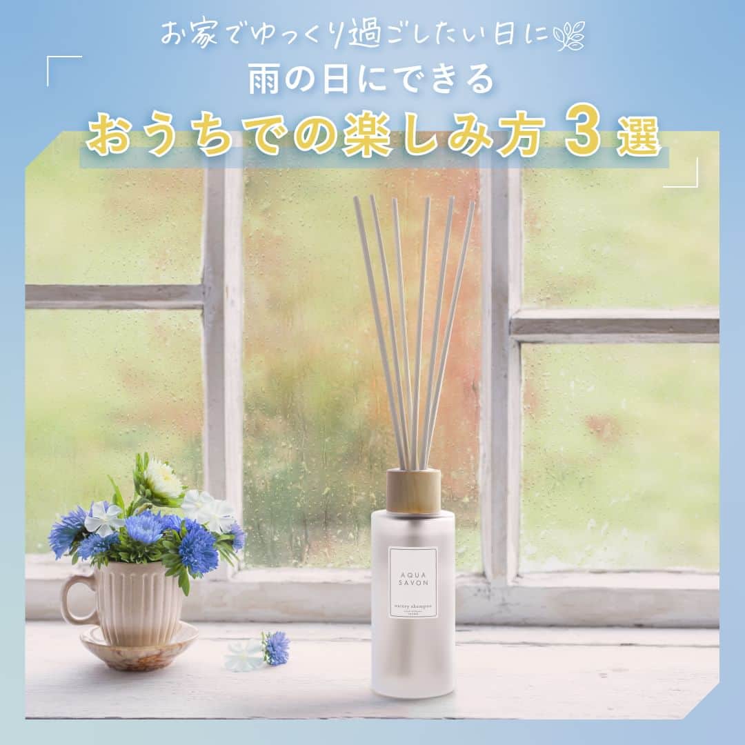 AQUASAVONさんのインスタグラム写真 - (AQUASAVONInstagram)「6月の投稿は梅雨の時季にちなんで、 梅雨がきっと好きになる“雨の日の楽しみ方“を アクア シャボンのウォータリーシャンプーの香りとともにご提案します☔  今回のテーマは、 お家でゆっくり過ごしたい日に🌿雨の日にできるおうちでの楽しみ方  雨の日の外出はなんだか憂鬱… そんな日はとことんおうちでゆっくり過ごしませんか♪ 梅雨を快適に楽しめるおうちでの過ごし方をご紹介！  🔖お家でティータイム 🔖ドラマ・映画鑑賞 🔖香りアイテムでのんびりリラックス  お家で香りを楽しむなら、こちらがおすすめ♪ ✅アクア シャボン リードディフューザー ウォータリーシャンプーの香り 190mL / ¥3,300（税込）  今週、6月30日(金)はスペシャルな内容をお届け！お見逃しなく♪  参考になったらいいね♡や保存してみてくださいね♪ アクアシャボンでは、誰からも愛されるシャボンの香りで 生活がより楽しくなる情報を発信中♪  その他、香水の付け方や人気の香り、 使い方などは公式アカウント @aquasavon.official からチェック👀✨  #AQUASAVON #アクアシャボン #リードディフューザー #ウォータリーシャンプーの香り #ルームフレグランス #ホームフレグランス #インテリア #香り好きな人と繋がりたい #シャボンの香り #石鹸の香り #せっけんの香り  #梅雨 #雨 #梅雨の過ごし方 #雨の日過ごし方  #丁寧な暮らし #マインドチェンジ #気分転換 #おうち時間 #お家時間 #お家時間の過ごし方 #お家時間を楽しもう #好きなものに囲まれた暮らし #休日の過ごし方 #香りを楽しむ」6月26日 19時00分 - aquasavon.official