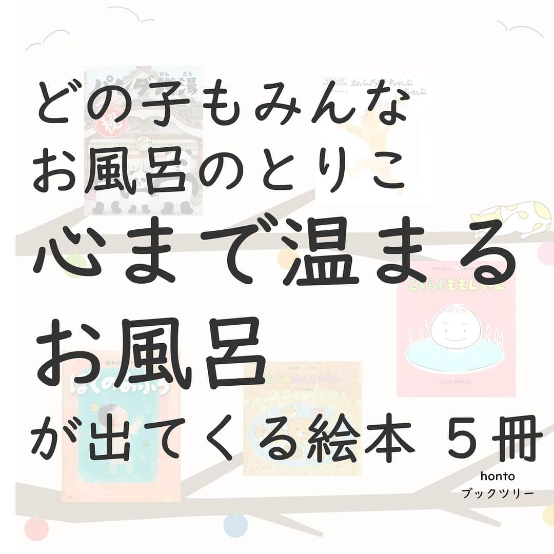 ハイブリッド型総合書店hontoのインスタグラム：「“どの子もみんなお風呂のとりこ。心まで温まるお風呂が出てくる絵本”  寒い冬や、疲れた日、暖かいお風呂に入ると、ほっと気持ちがゆるんでリラックスできます。でも小さいうちは、お風呂が苦手な子も多いものです。親としては、お風呂の気持ちよさをわが子にも知ってもらいたいもの。そこで、お風呂が苦手な子や大好きな子はもちろん、読み聞かせているうちに自分の心まで温まる、楽しいお風呂の絵本を集めました。 -----------------------------  ▽本日の5冊はこちら！  ・パンダ銭湯 　tupera tupera／絵本館  ・おふろでちゃぷちゃぷ （松谷みよ子・あかちゃんのほん　8） 　松谷みよ子（著）、いわさきちひろ（イラスト）／童心社  ・ぼくのおふろ  　鈴木のりたけ／PHP研究所  ・もりのおふろやさん （ぽかぽかおふろ） 　とよたかずひこ／ひさかたチャイルド  ・ごくらくももんちゃん （ももんちゃんあそぼう） 　とよたかずひこ／童心社  -----------------------------  hontoブックツリーは、テーマで集めた数千の本の紹介で 「思いがけない本との出会い」を提案します。 読みたい本の参考になれば嬉しいです。  「このテーマならこの本がおすすめだよ！」などのコメ ントもお待ちしています。  ◇過去の投稿はこちら @hontojp  -----------------------------  #露天風呂の日 #風呂 #お風呂 #リラックス #銭湯 #心温まる #あたたまる #児童書 #絵本 #おはなし #読み聞かせ #ママ #パパ #子どもと一緒に読む #読書好きの人と繋がりたい #本好きの人と繋がりたい #絵本好きの人と繋がりたい #ブックツリー #本との出会い #次に読む #honto」