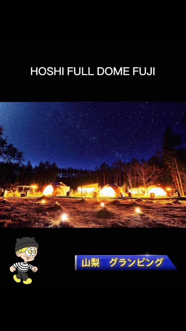佐脇慧一のインスタグラム：「富士山のふもとにある標高900mのグランピング施設 HOSHI FULL DOME FUJI  森に囲まれながら満点の星空を見れます！ めちゃくちゃオススメの場所！  @hoshifull_dome_fuji   #山梨グランピング　#バーベキュー　#河口湖キャンプ #天体観測　#サウナ　#宿泊施設　#hoshifulldome #metakozo」