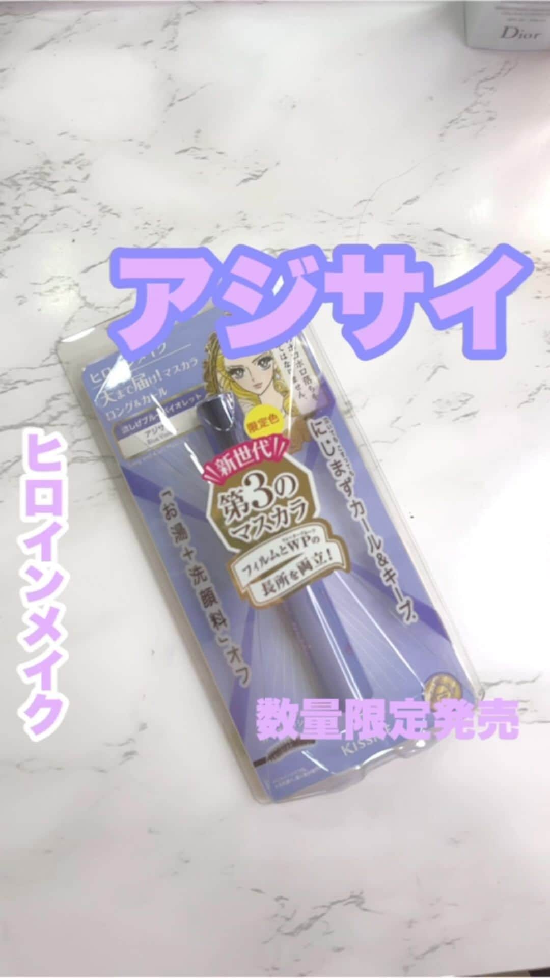 FAVOR【フェイバー】のインスタグラム：「ヒロインメイクから限定色のアジサイ登場💜 透明感爆誕する目元になるの！！ 数量限定商品だから急げ〜！！！！！！！  #美容 #コスメ #ヒロインメイク #マスカラ #プチプラ #プチプラコスメ #アジサイ #限定色 #ドラコス #コスメ好き #コスメオタク #新作コスメ #コスメレビュー #アイメイク #イエベ春 #イエベ秋 #ブルベ夏 #ブルベ冬 #イエベ #ブルベ #コスメ好きさんと繋がりたい #数量限定 #コスメ紹介 #おすすめコスメ #おすすめコスメ」