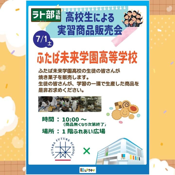 LATOV_ラトブ のインスタグラム：「🏫👩‍🎓高校生による実習商品販売会👨‍🎓🏫  第二弾は、 ふたば未来学園高等学校の皆さんです！ 美味しいと大好評の 焼き菓子の販売を予定しています🍪💕 7月1日(土)10時から、 ラトブ1階 ふれあい広場で行います🎵  地元の高校生が 創意工夫を凝らして作り上げた商品なので、 是非お買い求めください🎁  商品はなくなり次第終了のため、お早めのご来館がおすすめです！🏃‍♀️ #いわき市　#ラトブ　#latov　#高校生実習商品販売会　 #ふたば未来学園高等高校　#ラト部活動」
