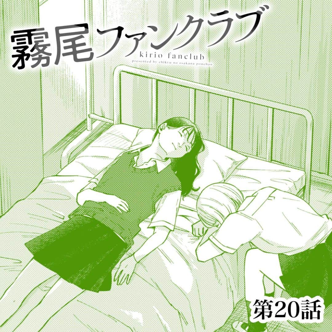 地球のお魚ぽんちゃんのインスタグラム：「『霧尾ファンクラブ』第20話 ⁡ 続きは、ホームのリンクから、 COMICリュエル連載ページへGO🛩 もしくは「霧尾ファンクラブ」で検索🔍 ⁡ ✨📚単行本第1〜2巻好評発売中です📚✨ ⁡ ㊗️#次にくるマンガ大賞 のWebマンガ部門に『霧尾ファンクラブ』ノミネート！ 投票をよろしくお願いします🫶🥺 (投票期限：2023年7月10日(月)10:00まで) ⁡ #霧尾ファンクラブ #きりおふぁんくらぶ #連載 #漫画 #マンガ #ギャグ #ギャグ漫画  #web漫画 #webマンガ #webコミック #インスタ漫画 #インスタマンガ  #漫画が読めるハッシュタグ #推し #推し活 #推し事 #推しのいる生活 #推しが尊い #推ししか勝たん #シュール #ラブコメ #イラスト #illust #illustration #コミックリュエル #comicリュエル ⁡」