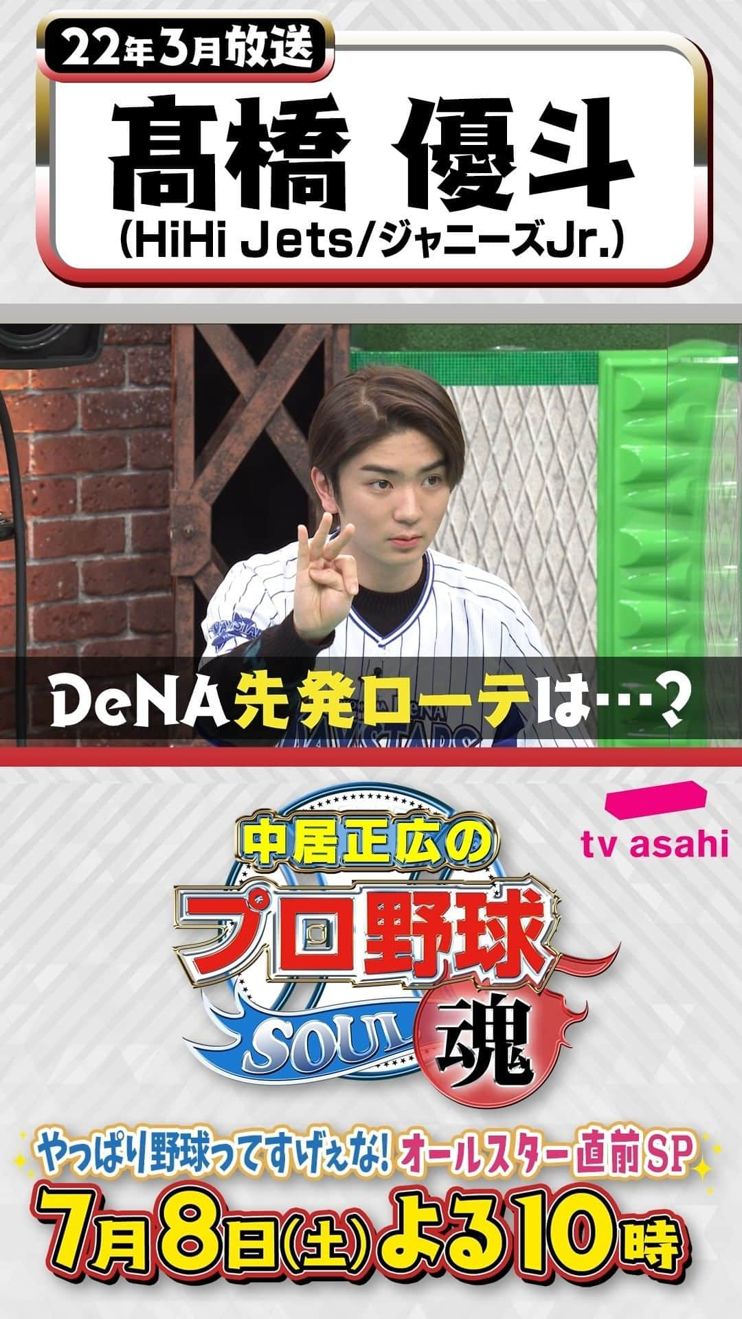 テレビ朝日野球のインスタグラム：「#中居正広のプロ野球魂 7月8日(土)よる10時 テレビ朝日系列で放送📺  ＼笑撃名シーンプレイバック⌛第２弾／  22年3月放送 #DeNA ファン代表 #髙橋優斗 さん🤍（#HiHiJets /ジャニーズJr.）  先発ローテは中2日で上茶谷投手 …🖐？！  あすの第3弾は… #BIGBOSS と恋人疑惑浮上のアイドル…？！🤙💗  #中居正広 #プロ野球魂　#上茶谷大河」