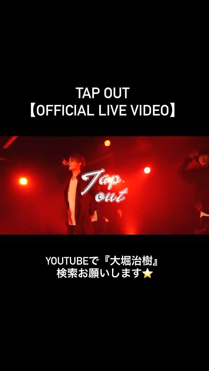 HRK（ハル）のインスタグラム：「🎵俺史上最もハードな最新曲  Tap out - HARU【Official Live Video】   YouTubeにアップしました🕺  沢山の人の目に止まりますように🙏  高評価ボタン、シェア、コメント等よろしくお願いします！！  #HARU #大堀治樹 #Tapout #Live #Dance」