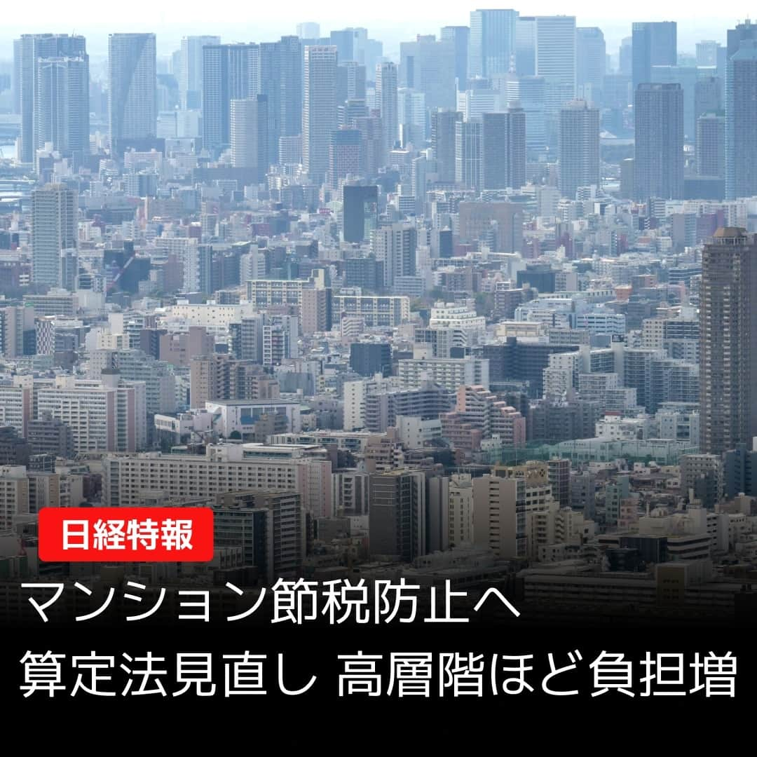 日本経済新聞社さんのインスタグラム写真 - (日本経済新聞社Instagram)「国税庁が「マンション節税」や「タワマン節税」の防止に向け、相続税の算定ルールを見直す方針を固めました。実勢価格を反映する新たな計算式を導入。マンションの評価額と実勢価格との乖離（かいり）が約1.67倍以上の場合に評価額が上がり、高層階ほど税額が増える見通しです。年間10万人以上の相続財産が課税対象となる中、税負担の公平化を図る狙いがあります。⁠ ⁠ 詳細はプロフィールの linkin.bio/nikkei をタップ。⁠ 投稿一覧からコンテンツをご覧になれます。⁠ ⁠ #マンション節税 #タワマン節税 #マンション #タワマン #タワーマンション」6月26日 21時30分 - nikkei