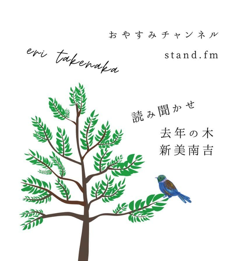 竹仲絵里のインスタグラム：「stand.fm「 おやすみチャンネル 🌙 」更新しました  #130 ♦︎読み聞かせ♦︎ 去年の木／新美南吉  今夜は読み聞かせを。 いっぴきの小鳥と、なかよしの木との、ちょっぴり切なく優しいお話し。 子供たちと一緒に聴いてみて下さいね。  眠れない夜、おやすみ前にふらりとお耳寄りください✴︎✴︎  【 MUSIC 】 Desperado／竹仲絵里  From 2003 Maxi Single「余韻 」  #standfm #スタエフ #眠れない夜 #朗読 #おうち時間  #子育て #音声配信 #読み聞かせ #青空文庫 #児童文学 #新美南吉」