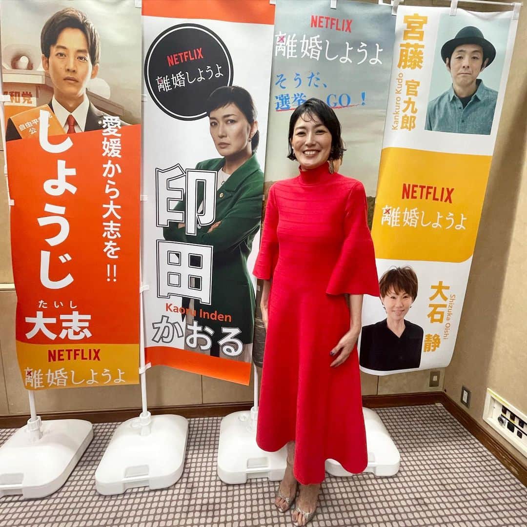 板谷由夏 のインスタグラム：「NETFLIX ドラマ　離婚しようよ のイベントでした。 ありがたいことにたくさんのお客様が観てくださってるみたい。 嬉しい。 大石静さんと宮藤官九郎さんの共同脚本。 台本の段階で爆笑でしたが、できあがりももちろん爆笑。 まだの方はぜひ！ 印田ちゃんの選挙風ノボリの前で。 @netflixjp  #離婚しようよ」