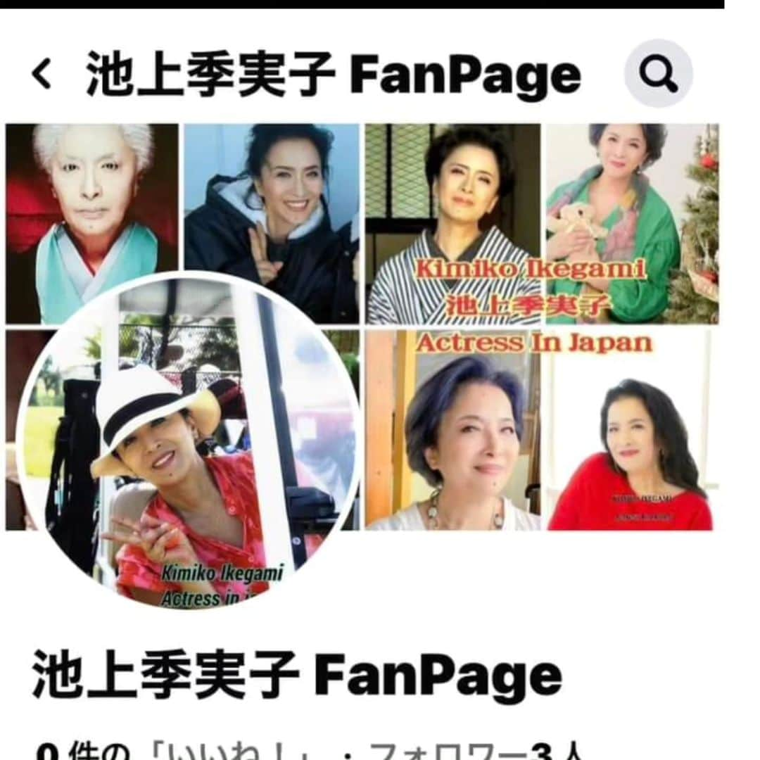 池上季実子のインスタグラム：「緊急のお知らせ⚠️拡散希望⚠️ 私の公式サイトから写真を使用し、私のfanページと称して投稿する【なりすましアカウント】からの金銭要求等がある様です‼️ 私のコメント欄等から、 なりすましアカウントに先導してfollowさせ、人によってはLINEにまで紐付けて金銭を要求された事例の報告も受けております。 私がLINEやMessenger等で皆様と繋がる事も御座いません。 私、池上季実子とは全く無関係で御座います。 万が一、なりすましにfollowされた方や その様なお誘いがあった場合はフォローを外してブロックして下さいませ。LINEも同様です。  御迷惑お掛けしますが、宜しくお願い致します。  池上季実子  #なりすまし #詐欺 #Facebook #facebook #Instagram #インスタ #LINE」