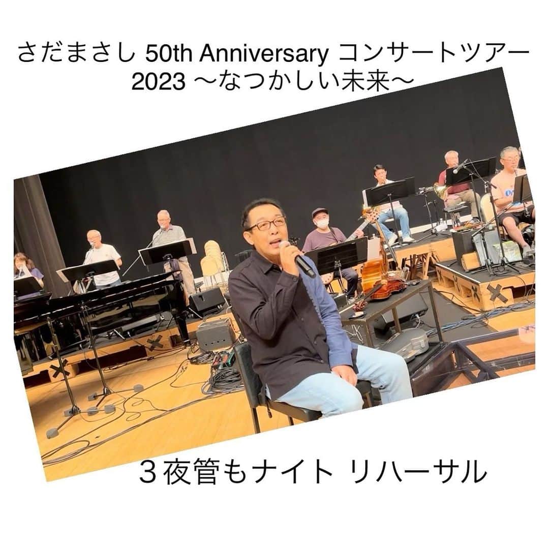 さだまさしさんのインスタグラム写真 - (さだまさしInstagram)「さだまさし50th Anniversary  コンサートツアー2023 ～なつかしい未来～ ３夜管もナイトリハーサル🎺 サウンドめちゃめちゃカッコイイ❣️ お楽しみに😊 リハーサル動画はＭass@Ｍaniaのミタが、、、👀 . #さだまさし #sadamasashi #50周年 #さだまさしコンサートツアー2023なつかしい未来  #３夜 #ブラスセクション #管楽器 #まっさマニア #まっさマニアミタ」6月26日 23時10分 - sada_masashi