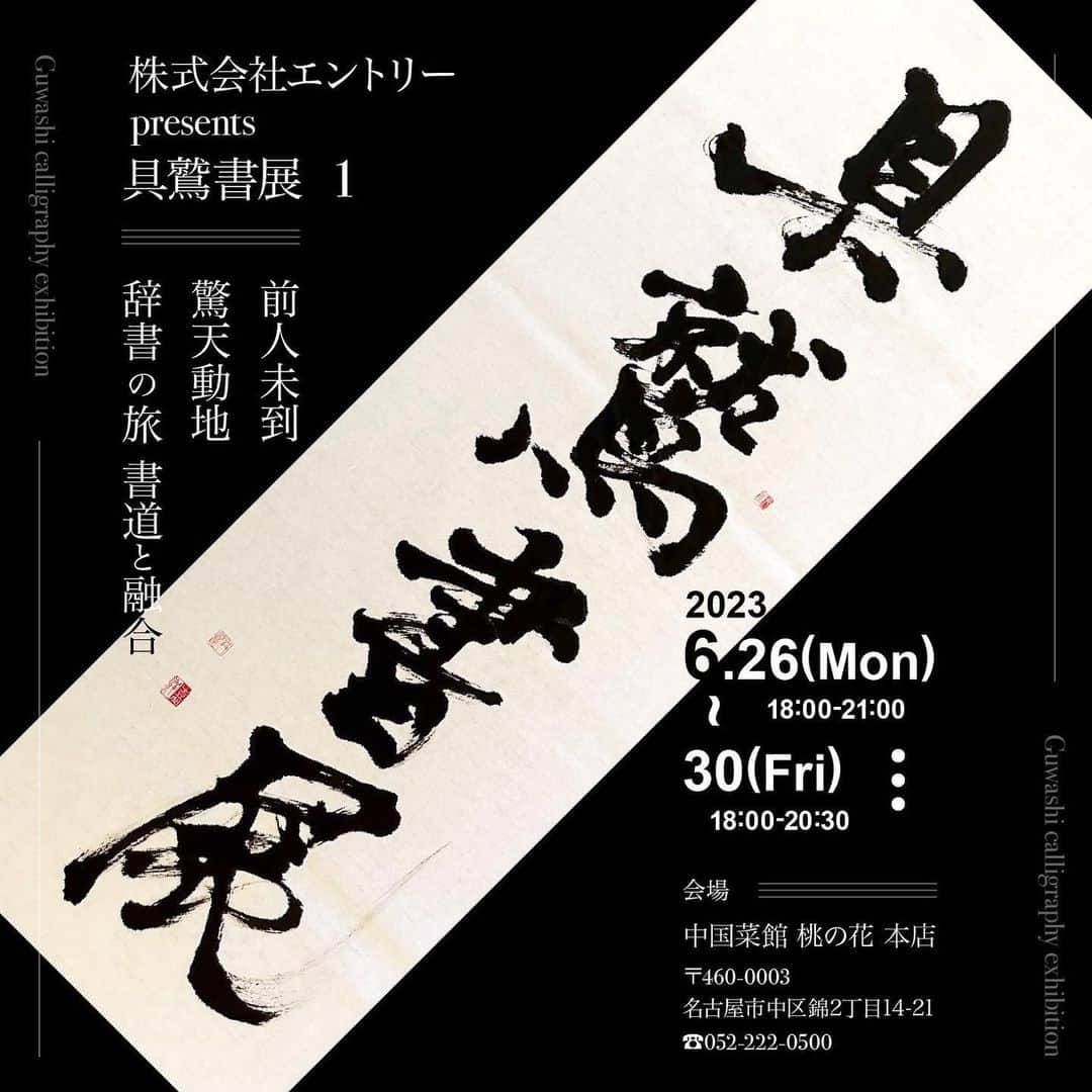 佐藤嘉洋さんのインスタグラム写真 - (佐藤嘉洋Instagram)「株式会社エントリーpresents具鷲書展1、無事初日を終えました。  素晴らしい陶淵明の雑詩は、書く人はこれまで少なそうで、貴重な漢詩を辞書の旅で発掘したといえます。  この詩の思想を根底に人生を生き切りたいと思います！  他にも気持ちが楽になったり、勇気が出たりするような意味の書を集めました。  タイミングが合ったらぜひお越しください！  株式会社エントリーpresents具鷲書展1  〜 辞書の旅 書道と融合 〜  【期間】 2023/6/26-6/30 18:00-21:00  【会場】 名古屋・伏見 中国菜館桃の花本店  #具鷲書展 #具鷲 #書展 #書道 #calligraphy」6月27日 1時05分 - yoshihirosato1981