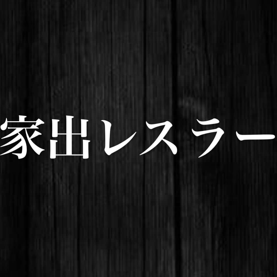 岩谷麻優のインスタグラム：「映画『家出レスラー』概要  ◆脚本：渡部辰城 ※映画「億男」、Netflixドラマ「今際の国のアリス」他  ◆監督：ヨリコジュン ※2022年カンヌ映画祭上映作品「BIRTHDAY」、『HEDWIG AND THE ANGRY INCH「ヘドウィグ・アンド・アングリーインチ」SPECIAL SHOW』、「舞台戦国BASARAシリーズ」、舞台「BIOHAZARD THE STAGE(バイオハザード・ザ・ステージ)」、「ROAD59」、他  ◆あらすじ 閉塞感のある現代社会で現実に絶望し引きこもりになった少女。 そんな少女がすぐに人生大逆転などするわけもなく、家出してプロレスラーになっても「ポンコツ」と呼ばれる始末。 しかし、そんな彼女が業界を引っ張る団体の看板レスラーになり、「女子プロレスのアイコン」としてスターダムを駆け上がってきた半生を追いかける実写映画。」