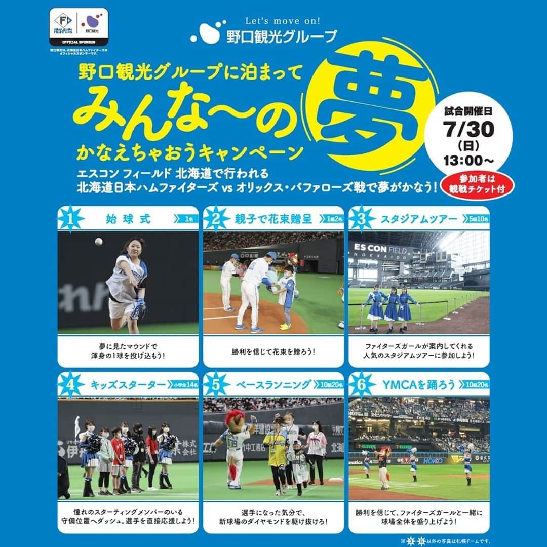 温泉旅行は野口観光グループへ♪のインスタグラム：「北海道日本ハムファイターズ⚾ みんな～の夢かなえちゃおうキャンペーン✨ ==================== 野口観光グループは北海道日本ハムファイターズを応援しています！🦊 ====================  野口観光グループでは、「みんな～の夢かなえちゃおうキャンペーン」の応募受付中です⚾  2023年7月30日（日）にES CON FIELD HOKKAIDOで行われる、野口観光プレゼントゲーム、 「北海道日本ハムファイターズ VS オリックス・バファローズ」戦での始球式ピッチャー⚾などを募集させていただきます！🦊✨  応募フォームに必要事項をご入力の上、ご応募ください。 抽選でみなさまの夢、かなえます！  ※WEBからのご応募となります。  ＜対象ホテル＞ 石水亭・湖畔亭・乃の風リゾート・章月グランドホテル 朝陽亭・朝陽リゾートホテル・緑の風リゾートきたゆざわ・森のソラニワ・ホロホロ山荘 啄木亭・HAKODATE 海峡の風  以上、11施設にポスターを掲示します。  ❢ご応募はご宿泊された方に限ります❢ チェックアウトまでにポスター内の二次元バーコードを読み取り、ご応募をお願いいたします。  その他、ご応募に関する詳細は掲示のポスターをご覧ください。  【応募締切】2023年7月9日（日）のチェックアウトまで 【当選発表】2023年7月13日（木）  ※ご当選者様への通知をもって当選発表とさせていただきます。  ご当選者様には後日、担当スタッフよりご連絡させて頂きます。  🐻北海道日本ハムファイターズ応援プラン🎊🎉 上記の対象ホテル11館では、特別プランを販売中✨ 特別プランからのご予約で伊藤大海選手またはトレイ・ヒルマン氏の写真をプレゼント🎁  🌟さらに抽選で2組4名様へ観戦チケットが当たるチャンスも！ 　今年も一緒にファイターズを応援しましょう！  🌟詳細・ご予約は各ホテル公式HPをご確認ください♪  皆様のご応募を、お待ちしております。  ==================== #野口観光#日本#北海道旅行 #noguchikanko#japan#hokkaidotravel #北海道日本ハムファイターズ #エスコン #HOKKAIDO #野球 #始球式 #スタジアムツアー #泊まって応募 #観光 #温泉 #夏休み」