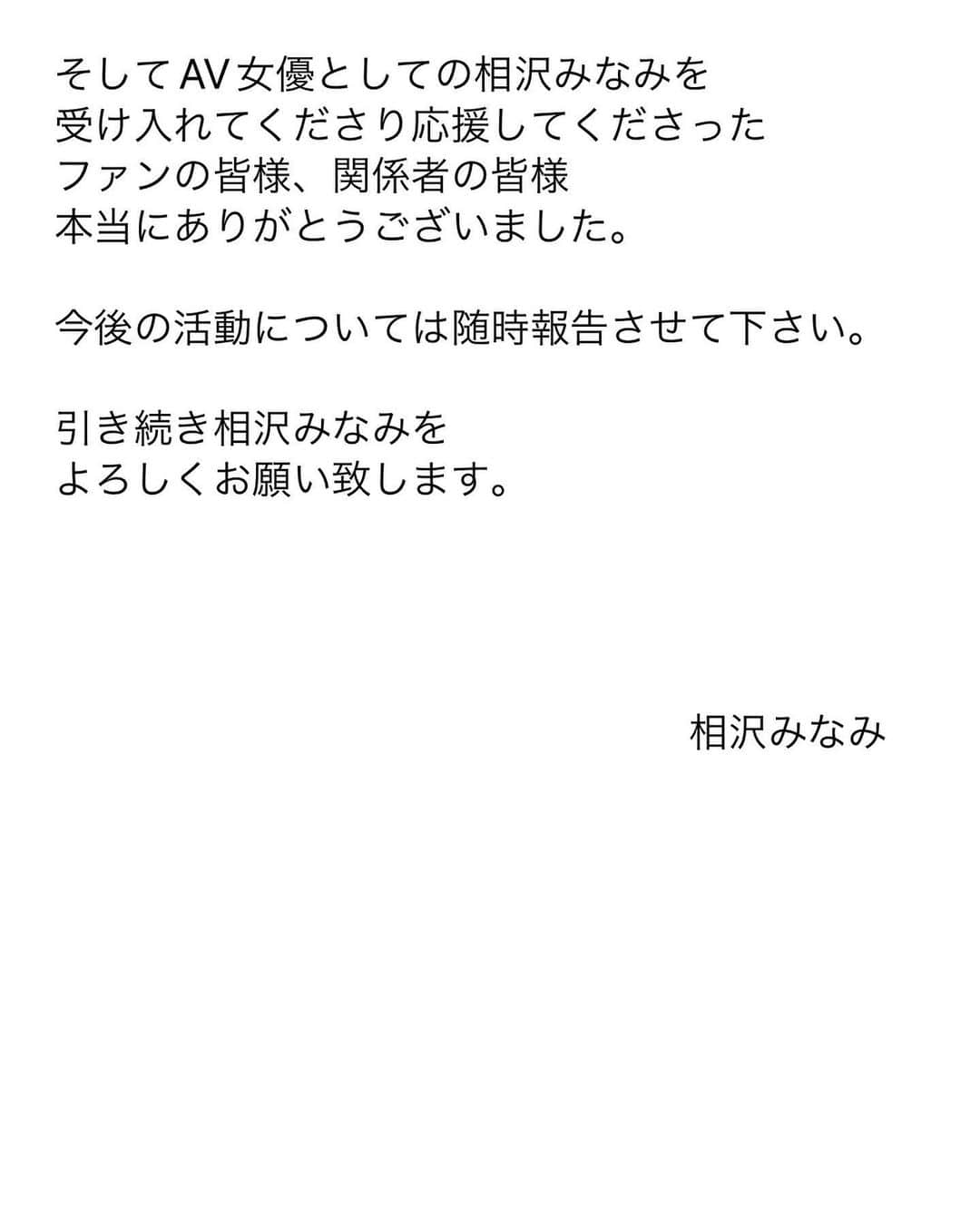 相沢みなみさんのインスタグラム写真 - (相沢みなみInstagram)「ご報告 一言では終わらせられず長くなりますが 目を通して頂けると嬉しいです。  突然のご報告となり申し訳ありません。  みんな ありがとうっ そして大好きです」6月3日 12時35分 - epoint2016