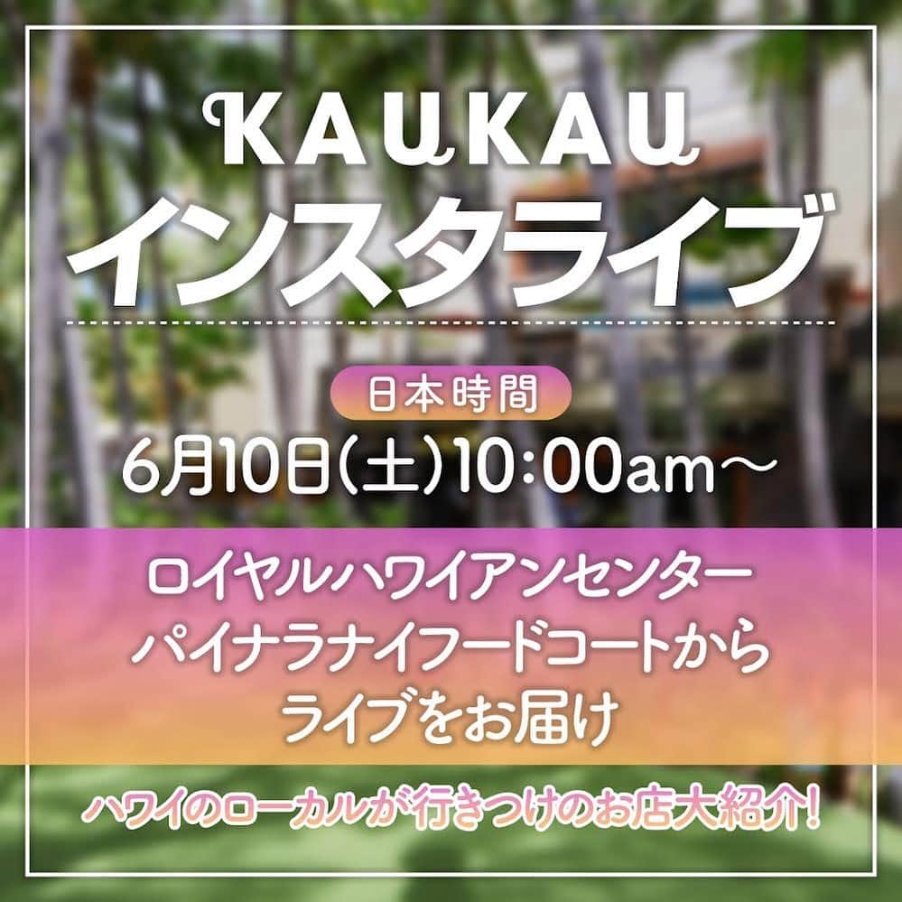 KAUKAU/カウカウハワイのインスタグラム
