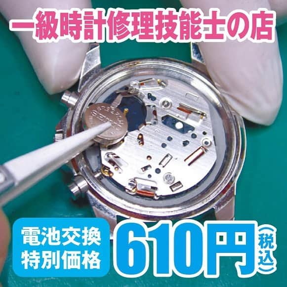 ラビリッシュ 福井 時計修理 電池交換 オーバーホールのインスタグラム：「【電池交換610円】6/1(水)-30(木) 時の記念日キャンペーン開催中！  毎年6月10日は「時の記念日」！ キャンペーン期間中、電池交換（通常880円）を【610円】でさせて頂きます！ この機会にぜひご来店下さい♪  ※お1人様何本でもご依頼頂けます。 ※輸入時計、ダイバーウォッチは除きます。  【キャンペーン期間】 2023年6月1日(木)11時〜2023年6月30日(金)18時受付分まで  〜  ラビリッシュでは、実績30年のマイスター公認高級時計師(CMW)と一級時計修理技能士が電池交換・修理致します。  【時計修理】 プロフィール( @lavieriche_fukui )のURLから、ホームページのLINEまたはお問い合わせページより、商品の症状をご連絡下さい。おおよその金額・所要期間をご返信致します。発送キットもご用意しております♪  【電池交換】 880円〜。 基本、お預かり日翌日お渡し致します。 お急ぎの方は最短20分から即日対応も可能です。 ※事前予約不要です。 ※輸入時計・ダイバーウォッチの電池交換は、別料金となります。金額はお問い合わせ下さい。  【駐車場】 ご来店時、近隣のコインパーキングをご利用下さい。ご希望のお客様にはコイン1枚差し上げます。  #ラビリッシュ #電池交換 #時計修理 #福井駅前 #福井電池交換 #電池交換福井 #福井時計修理 #時計修理福井 #福井腕時計修理 #腕時計修理福井 #福井県 #福井市 #鯖江市 #越前市 #坂井市 #あわら市 #大野市 #勝山市 #福井ランチ #福井カフェ #福井美容室 #福井ネイルサロン #福井イベント #福井ママ #福井子育て」