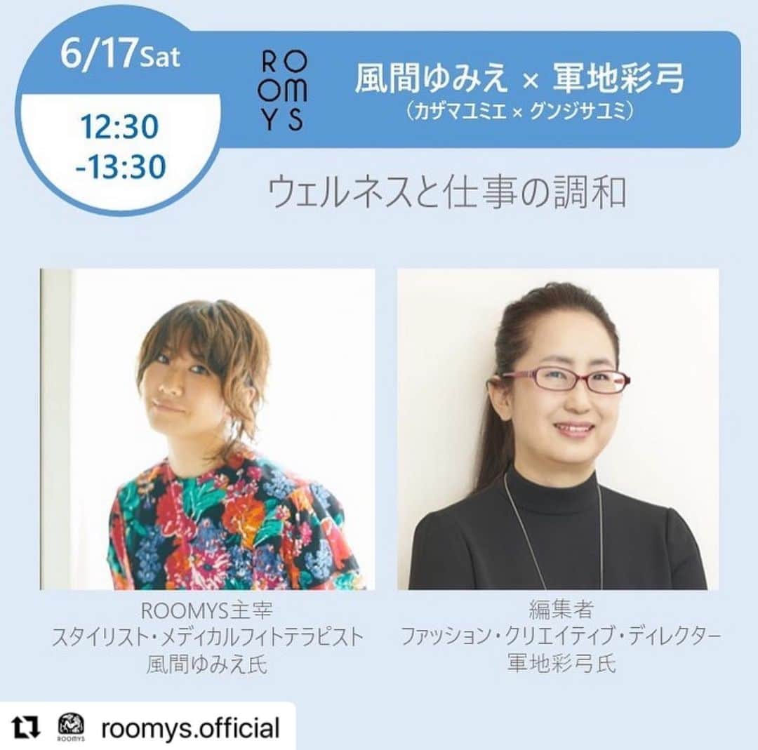 風間ゆみえさんのインスタグラム写真 - (風間ゆみえInstagram)「#Repost @roomys.official with @use.repost ・・・ #ラキャルプフェス2023 🌿 ゆみえさんの登壇が決定しました！  ＼LA CARPE Fesセミナー／  「ウェルネスと仕事の調和」　  風間ゆみえ×軍地彩弓  「自分に飽きないヘルシーな生き方と仕事との付き合い方」 50代になって見えてきた 変わりゆくものと調和していくためのヒント  6月17日(土)12:30～13:30　@withharajukuhall  (原宿駅前IKEAのあるビルです)  ゲストスピーカー　軍地彩弓さん 編集者/ファッション・クリエイティブ・ディレクター  風間ゆみえ スタイリスト / メディカルフィトテラピスト/ ROOMYS主宰  #ご機嫌力高めな女たちによる #しびれるよもやま話 #免疫UPにどうぞ #セミナーには別途お申込みが必要です   お申込み、その他詳細は @lacarpe_fes @lacarpe_jp  より  --------------------  ※ラキャルプフェスのご入場にはチケットの購入が必要となります。  #ラキャルプフェス #セミナープログラム #myorganicfriendsfes2023 #サスティナブルビューティー #自分にできる社会貢献 #ラキャルプ #新井ミホ @mihoarai0527」6月3日 13時30分 - yumie_kazama