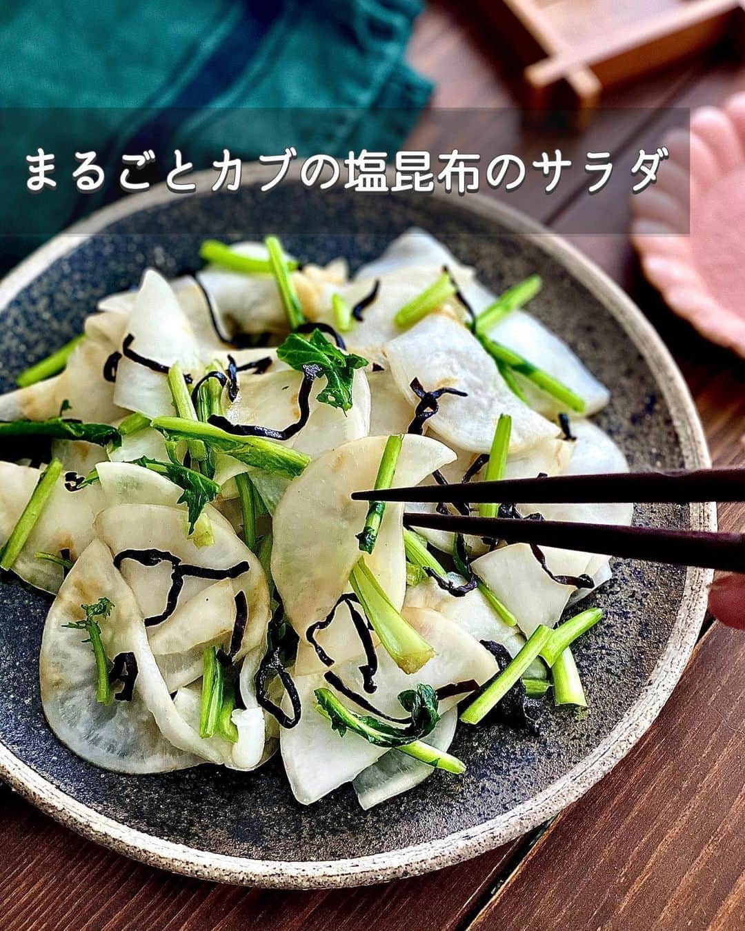 ちおりのインスタグラム：「【かぶって美味しいよね✨】 ⁡ ⁡ 他のレシピを見る→ @chiori.m.m をチェック✅ ⁡ ⁡ ━︎━︎━︎━︎━︎━︎━︎━︎━︎━︎━︎━︎━︎━︎ まるごとかぶの塩昆布サラダ🌱 ━︎━︎━︎━︎━︎━︎━︎━︎━︎━︎━︎━︎━︎━︎ ⁡ ⁡ こんにちは(^ ^) ⁡ 今日はフレッシュなかぶを まるごと使った副菜レシピです。 かぶの実は皮付きで、茎と葉もいただきます🙏 ⁡ 葉も美味しいですよね😊 ⁡ このレシピ 作りたてを食べると かぶのフレッシュさが感じられてサラダ感覚。 時間が経つと塩昆布の旨みが広がって 浅漬けとしてお召し上がりいただけます🌱 ⁡ わたしは作りたてが好きで夫は浅漬け派…笑 ⁡ ちょっと渋いけど麦飯にも合うんです^ ^ 良かったら作ってみてください！ ⁡ ⁡ ________________________________________ ⁡ ⁡ ✍︎ ✍︎recipe ✍︎ ✍︎ ⁡ ⁡ 👩‍🌾【材料】2人分 •かぶ…………2個（約250g） •塩昆布………10g A酢……………………小さじ1 A砂糖、ごま油……各小さじ1/2 A和風だしの素……ふたつまみ ⁡ ⁡ ________________________________________ ⁡ ⁡ ⁡ 👩‍🍳【作り方】 ❶かぶは洗って皮ごと縦半分に切ってから2〜3㎜厚さの薄切りにする。茎と葉の部分は2㎝長さに切る。 ⁡ ❷ボウルにかぶの実、茎、葉を入れて塩小さじ1/2（分量外）をふりよく混ぜる。10分おいて水気を絞る。 ⁡ ❸塩昆布と【A】を入れて混ぜ合わせる。すぐに食べるならサラダ感覚で。30分以上おくと浅漬けとしてお召し上がりいただけます。 ⁡ ⁡ ________________________________________ ⁡ ⁡ ⁡ 📝【POINT】 •かぶは皮をむいてもOKです。 ⁡ •和風だしの素はお好みで増やしてください。 ⁡ •辛味を加えたい場合は仕上げに一味唐辛子をかけてください。 ⁡ •日持ちは冷蔵で2〜3日です。 ⁡ ⁡ ⁡ ︎≡︎≡︎≡︎≡︎≡︎≡︎≡︎≡︎≡︎≡︎≡︎≡︎≡︎≡︎≡︎≡︎≡︎≡︎≡︎≡︎≡︎≡︎≡︎≡︎≡︎≡︎≡︎≡︎≡︎≡︎≡︎ 【✅新刊レシピ本のお知らせ】 📕ちおり流くり返し作りたいおかず 🙇🏻‍♀️おかげ様で書籍累計10万部を突破しました。 ⁡ ⁡ 全国の書店、Amazon、楽天ブックス 宝島チャンネルにて発売中です。 ⁡ ➤ ➤ ➤ @chiori.m.m のストーリーハイライト。 プロフィールのリンクからご覧いただけます😊 📗ちおりの簡単絶品おかず１、２ 既刊もぜひご覧いただきたいです。 ⁡ ≡︎≡︎≡︎≡︎≡︎≡︎≡︎≡︎≡︎≡︎≡︎≡︎≡︎≡︎≡︎≡︎≡︎≡︎≡︎≡︎≡︎≡︎≡︎≡︎≡︎≡︎≡︎≡︎≡︎≡︎≡︎≡︎≡︎≡︎ ⁡ ⁡ ⁡ 最後までご覧いただきありがとうございます！ ⁑ ⁑ ⁑ ⁑ ⁑ ⁑ ⁑ ⁑ #サラダレシピ #かぶ #かぶレシピ   #Nadiaレシピ #Nadiaartist  #japanesefood   #食卓 #献立 #簡単ごはん #レシピ  #簡単レシピ #節約レシピ #時短レシピ  #日々の暮らし #作り置きレシピ   #夕飯レシピ #お弁当レシピ  #副菜レシピ  #料理初心者  #おつまみレシピ #副菜  #作り置き #料理レシピ #定番レシピ   #野菜レシピ #浅漬け #浅漬けレシピ」
