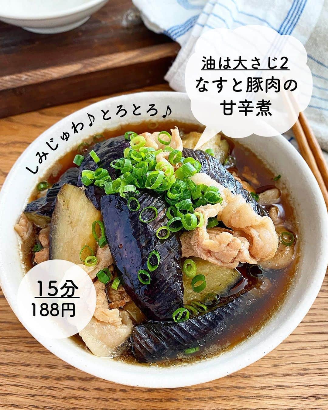 長田知恵のインスタグラム：「（レシピ）#スワイプレシピ ＿＿＿＿＿＿＿＿＿＿＿＿＿＿＿＿＿＿＿＿＿ 油は大さじ２♪色鮮やか♪ しみじゅわ♪とろとろ♪ #なすと豚肉の甘辛煮t ￣￣￣￣￣￣￣￣￣￣￣￣￣￣￣￣￣￣￣￣￣ ⁡ おはようございます♪ ⁡ 昨日は風🌀と雨☔️がすごかったですね💦 電車もなかなか進まなかったようで 車で迎えに行った方が早いなと 子供の迎えで 行ったり来たりの一日でした💦 因みに、トマト🌱も無事 玄関へ移動しましたー ⁡  今朝は昨日の動画のレシピです 良かったら^ ^  ↓↓ なすがとろとろ♪ お出汁がじゅわっと広がる 甘辛煮の作り方を ご紹介したいと思います^ ^ ⁡ なすはたっぷりの油で揚げれば 色鮮やかに出来ますが できれば少ない油がいいですよね！ ⁡ \ 今回も油は大さじ2だけ / ⁡ 色鮮やかに仕上げるポイントも満載で お届けしたいと思います😊 ⁡ しっかり味でご飯も進みますので 良かったら作ってみて下さい😊 ⁡ ⁡ ⁡ ＿＿＿＿＿＿＿＿＿＿＿＿＿＿＿＿＿＿＿＿＿ 時間：15分 分量：2人分 食材費：188円(１人分） ⁡ (材料) 豚こま切れ肉…150g なす…3本(240g) サラダ油…大さじ2  ◎水…200ml ◎しょうゆ、酒、みりん…各大さじ2  ◎砂糖…大さじ1 ◎顆粒和風だし…小さじ1 ◎すりおろししょうが…小さじ1/2 (あれば)薬味ネギの小口切り…適量 ⁡ (作り方) ❶なすは縦半分に切り、皮目に切り込みを細かく入れる。さらに４等分に切る。塩水に５分漬け、水気をしっかり拭いて油を絡める。 (フライパンでやると洗い物が減るよ） ❷フライパンになすを皮目を下にして並べ、中火で熱し、皮目が鮮やかに焼けたら他の2面も焼く。４分ほど焼いてしんなりしたら取り出す ❸同じフライパンで豚肉を焼く。余分な脂を拭き取り、◎を加える。 ❹煮たったら、なすの皮目を上にして戻し入れ３分煮る。器に盛りネギを散らす。 ＿＿＿＿＿＿＿＿＿＿＿＿＿＿＿＿＿＿＿＿＿ ⁡ (ポイント) ●豚バラや肩ロースでもOK ●なすに細かく切り込みを入れておくと味の染み込みが良く、皮も気になりません^ ^ ●水に漬けるより塩水の方が油の吸い過ぎを防ぎ、色の鮮やかをある程度保ちます。栄養が流れるので５分以上浸けない ●焼く時に水分が出ると色褪せるので水気はしっかり拭く ●先に絡めておくことで余分な油は必要なし♪火の通りも早いです ⁡ ＿＿＿＿＿＿＿＿＿＿＿＿＿＿＿＿＿＿＿＿＿ ⁡ 🛍買い物メモ🛍  　◎豚こま切れ肉150g…161円 　◎なす３本…214円 ⁡ 　　　　　　　　　　　合計375円(2人分) ⁡ ＊参考価格。季節や購入先により変動。 ⁡ ＿＿＿＿＿＿＿＿＿＿＿＿＿＿＿＿＿＿＿＿＿ ⁡ ⁡ 💬お試し頂けたら ハッシュタグ#tsukicook タグ付け@tsukicookなど して頂けるととても嬉しいです☆ ⁡ 💬使用アイテムは楽天roomにのせています （ハイライトから飛べます） ⁡ 💬ナディアも更新中  （ハイライトから飛べます） ⁡ ⁡ 💎公式ブログ『𝖠𝗆𝖾𝖻𝖺ブログ』💎 つきの家族食堂〜ごはんとおやつと〜 日々のことや、子育て、レシピ、使っている道具など わたしの日常などを綴っています📄 @𝗍𝗌𝗎𝗄𝗂𝖼𝗈𝗈𝗄 ⁡ ⁡ 💎公式ブログ『レシピブログ』💎 こちらも𝖠𝗆𝖾𝖻𝖺ブログとリンクしていますが レシピ検索がしやすくなっています 野菜の名前など、🔎マークに入れると 探せるようになっています📄 @𝗍𝗌𝗎𝗄𝗂𝖼𝗈𝗈𝗄 ⁡ ⁡ 💎書籍【ブログやプロフィールから】@𝗍𝗌𝗎𝗄𝗂𝖼𝗈𝗈𝗄 📗【つきの家族食堂　魔法の万能だれ】 📗【毎日のごはん作りがラクになるおかずの本】 📗【つきの家族食堂　作り置き弁当】 ⁡ ⁡ ⁡ ＿＿＿＿＿＿＿＿＿＿＿＿＿＿＿＿＿＿＿＿＿ ⁡ #簡単レシピ #節約レシピ #時短レシピ #作り置き #おうちごはん #献立 #夕飯 #器 #recipe #フーディーテーブル #なす #豚こま #豚肉」