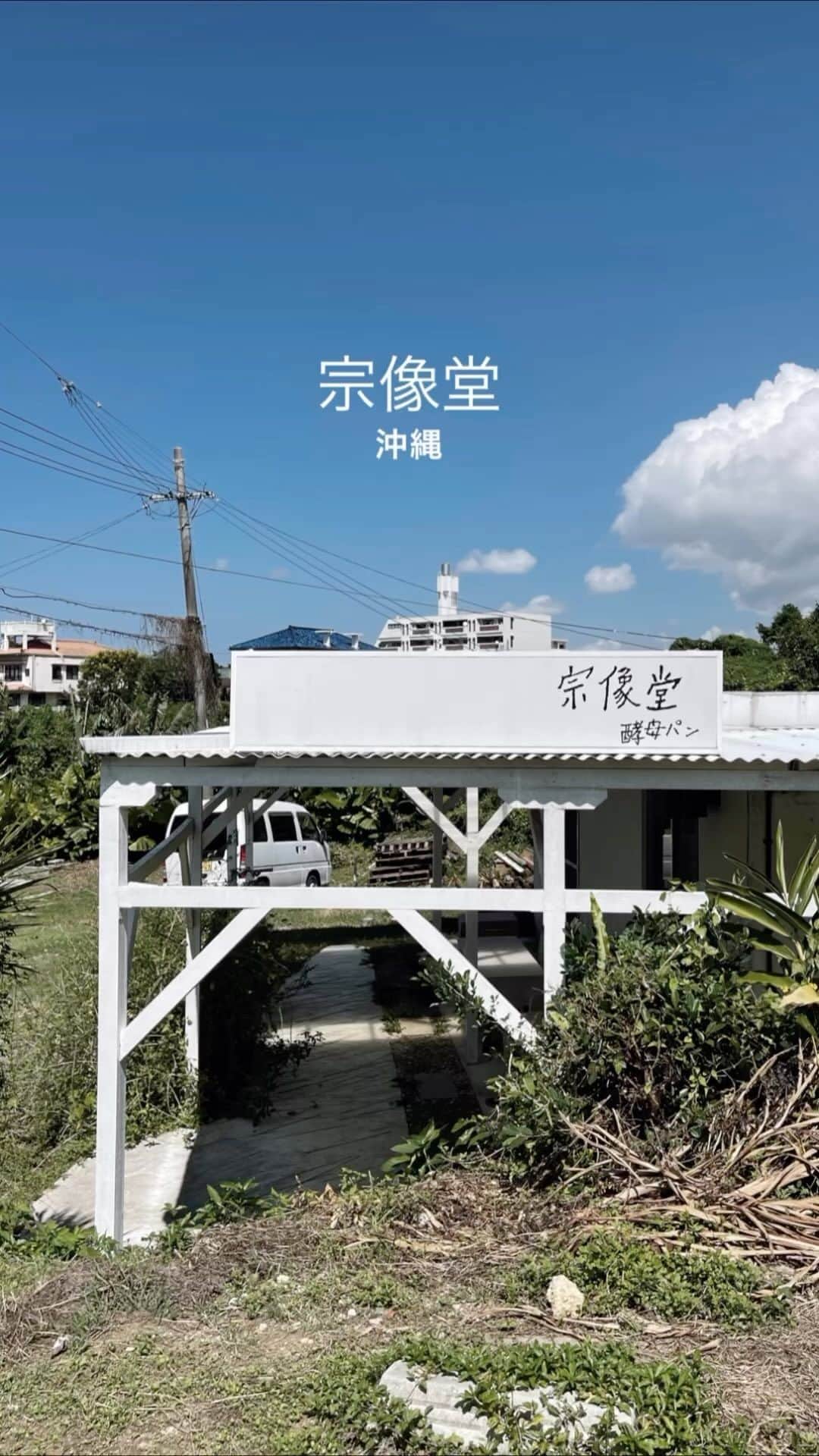C A F E L O V E Rのインスタグラム：「宗像堂 // 沖縄、宜野湾 沖縄で1番行ってみたかった憧れのお店🥖 住宅街にひっそりある、隠れ家一軒家のパン屋さんで 天然酵母、石窯焼きのこだわり🍞  ロケーションもとっても良く時間がのんびり流れています🌱  人との出会いや旅、 “何かと出会ったときの感動”をベースにパンを作られていて、 人や食材との出会いで得られるインスピレーションを エネルギーにして、パンを作るなど、 こだわりたっぷりなのが食べて感じられる、 必ずまた行きたいお店❣️  パン好きさんは沖縄へ遊びに行った際はぜひ 立ち寄ってみてください💕  ------------------------------------- ◼︎オーダー パニーニ¥475 カンパーニュのようなハード系のパンに挟まれた ホットサンドで、 パンはカリッカリ、中の水牛モッツァレラチーズがたっぷり、 トマトも水々しく甘酸っぱくてとっても美味しかったです！  カフェオレ¥491  ◼︎広さ 15席、テラス席あり  ◼︎テイクアウト 可  ◼︎駐車場 ６台  ◼︎最寄駅 浦添前田駅 那覇空港からバス、ゆいれーる、タクシーで行けますが、 車がおすすめ  ------------------------------------- @munakatado  #munakatado #宗像堂 ㅤ ※営業状況やメニューなど詳細は、 各アカウントでご確認ください」