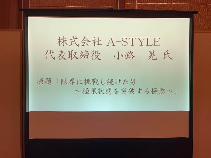 小路晃さんのインスタグラム写真 - (小路晃Instagram)「【経営計画発表会】 北陸の経済界、建設業界を リードする総合商社、 株式会社アリタ様、アリタグループ様の 総会にて基調講演をさせて頂きました。  創業150年の歴史を引き継ぐ在田社長の揺るぎない情熱、熱量、責任。 「顧客を第一に考える正直な経営方針」「従業員を大切に考える社風」「未来を創造するチャレンジ精神」 大変勉強させて頂きました。 希望の光を感じました。 在田社長、ありがとうございました。 押忍」6月3日 8時25分 - shoji74