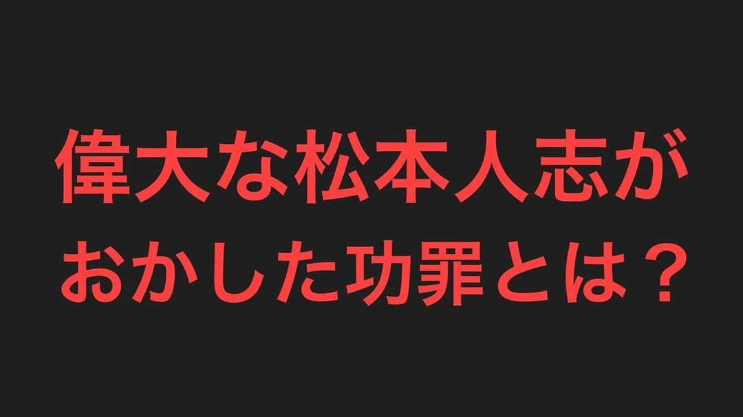 村越周司さんのインスタグラム写真 - (村越周司Instagram)「いつかやろうと思って寝かせていた題材。 このタイミングがおいしいと思いますので、明日アップの次回動画で。 #松本人志 #松ちゃん #お笑いディスり家村越 #元芸人村越のお笑いネタディスりチャンネル #村越周司」6月3日 8時28分 - murakoshi8