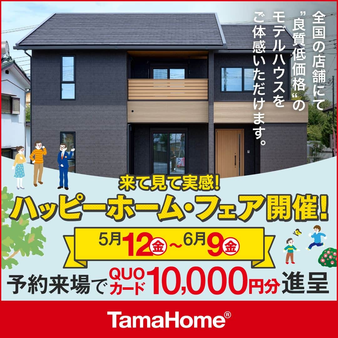 タマホーム株式会社のインスタグラム：「◤ハッピーホーム・フェア◢ 開催中  フェア期間内に「予約来場」で “QUOカード10,000円分” を進呈！ 開催期間：5月12日(金)～6月9日(金)  フェアに関する詳細はプロフィールのURLよりご覧ください。 事前来場予約はコチラから！ https://customer.tamahome.jp/reservation_ig_02/  モデルハウスでは、カタログやオンライン見学会では分からない、空間の広がりやデザインを体感でき、快適な暮らしを送るための様々な住宅設備を集めた“実寸のカタログ”空間です。 間取りプランや保証、各種保険のご説明をはじめ、住宅購入で受けられる様々な優遇制度や購入支援策もご案内しておりますので、先ずはお気軽にご来場のうえ、家づくりの疑問・お悩みをお聞かせください。  フェアに関する詳細はプロフィールのURLよりご覧ください。 ※公式HPからもご覧いただけます。 ※当日のご予約はお電話でのみの受付となります。  ‐‐‐‐‐‐‐‐‐‐‐‐‐‐‐‐‐‐‐‐‐‐‐‐‐‐‐‐‐‐‐‐‐‐ 🏡”タマホーム”で検索🏡 公式HP⇒www.tamahome.jp ‐‐‐‐‐‐‐‐‐‐‐‐‐‐‐‐‐‐‐‐‐‐‐‐‐‐‐‐‐‐‐‐‐‐  #ハッピーホームフェア #外観 #内観 #タマホーム #施工事例 #新築 #新築戸建て #住宅 #家 #マイホーム #注文住宅 #自由設計 #モデルハウス見学 #住宅相談 #間取り相談 #住宅ローン #資金計画 #家づくり #マイホーム計画 #上質な暮らし #空間デザイン #空間設計 #interiordesign #home #interiorinspo」