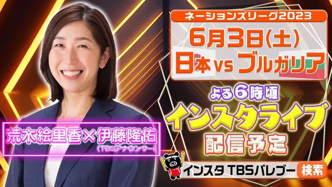 TBSバレブーさんのインスタグラム写真 - (TBSバレブーInstagram)「. 🐥お知らせ🐥  本日もやります💪 #インスタライブ 😎🔥  解説の #荒木絵里香 さんと #伊藤隆佑 アナによるインスタライブ😳2人の共通点は早稲田大学大学院卒😄✨️  /／ #ネーションズリーグ2023 今夜BS-TBS 夜7時〜 女子第3戦🔥vs ブルガリア🇧🇬 \＼  眞鍋JAPAN🇯🇵連勝スタート💫 #VNL2023 #volleyball」6月3日 9時34分 - tbs.volleyboo