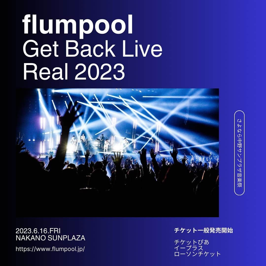 flumpoolのインスタグラム：「. ⁡ ━━━━━━━━━━━━━ 中野サンプラザ 公演 本日10:00〜 チケット一般発売開始🔊️ ━━━━━━━━━━━━━ ⁡ さよなら中野サンプラザ音楽祭 supported by コカ・コーラボトラーズジャパン 〜flumpool Get Back Live「Real 2023」〜 ⁡ 🗓6/16(金) 中野サンプラザ 開場：17:30／開演：18:30 ⁡ ⁡ ＜一般発売＞ 6月3日(土)10:00～各公演3日前まで ⁡ ✔️チケットぴあ https://t.pia.jp/pia/event/event.do?eventCd=2316206 ⁡ ✔️イープラス https://eplus.jp/sf/detail/3833200001?P6=001&P1=0402&P59=1 ⁡ ✔️ローソンチケット https://l-tike.com/concert/mevent/?mid=685781 ⁡ ⁡ #flumpool #フランプール #山村隆太 #阪井一生 #尼川元気 #小倉誠司 #さよなら中野サンプラザ音楽祭 #久しぶりのワンマンライブ #みんなでアルバムRealを思いっきり楽しみましょう」