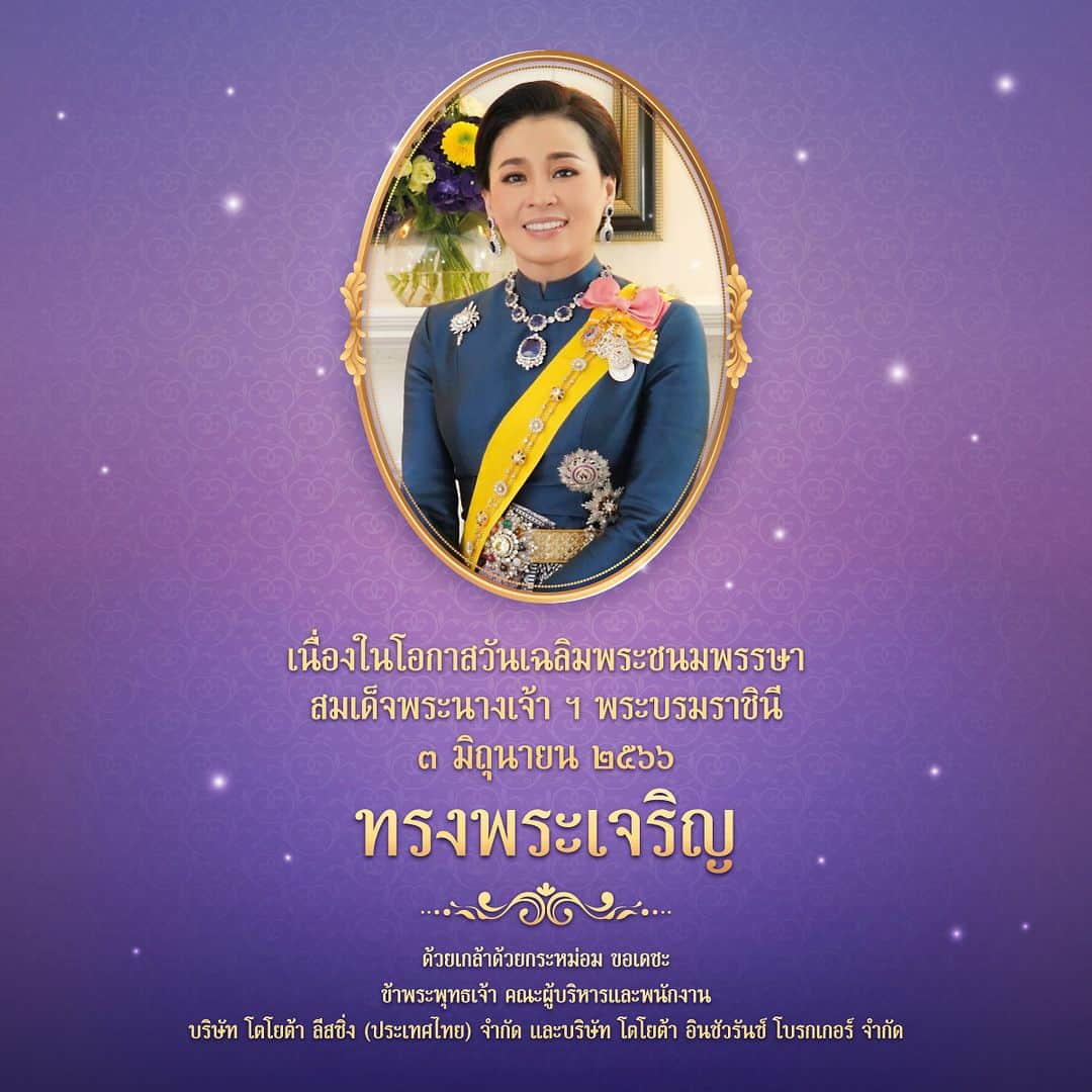 Toyota Leasingさんのインスタグラム写真 - (Toyota LeasingInstagram)「ขอพระองค์ทรงพระเจริญ  เนื่องในโอกาสวันเฉลิมพระชนมพรรษา สมเด็จพระนางเจ้าสุทิดา พัชรสุธาพิมลลักษณ พระบรมราชินี วันที่ ๓ มิถุนายน ๒๕๖๖ ด้วยเกล้าด้วยกระหม่อม ขอเดชะ ข้าพระพุทธเจ้า คณะผู้บริหารและพนักงาน บริษัท โตโยต้า ลีสซิ่ง (ประเทศไทย) จำกัด  และบริษัท โตโยต้า อินชัวรันซ์ โบรกเกอร์ จำกัด」6月3日 10時00分 - toyotaleasing_thailand